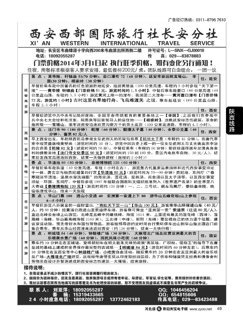 49 西安西部国旅长安分社