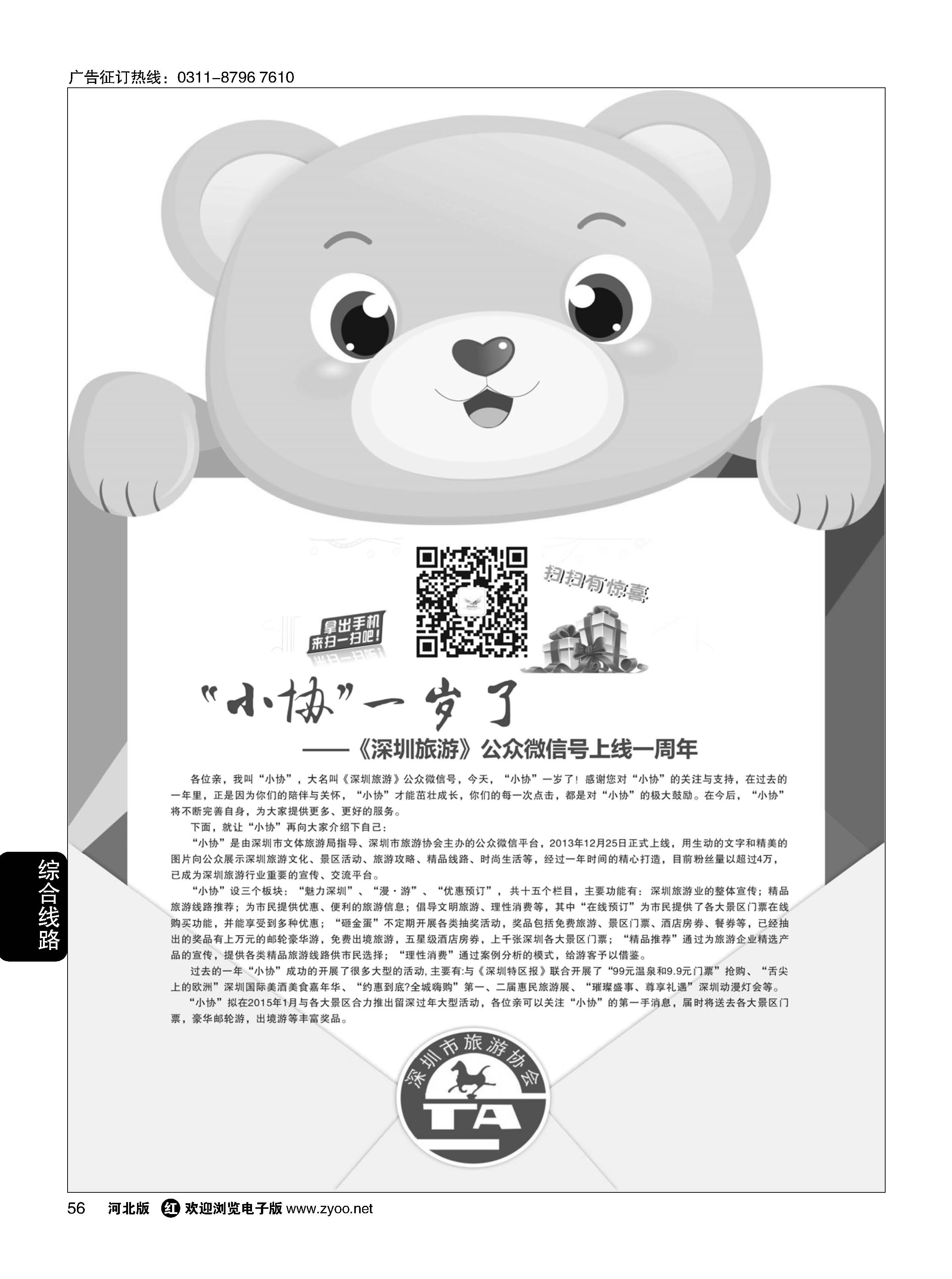 56 《深圳旅游》公众微信号一岁喽！