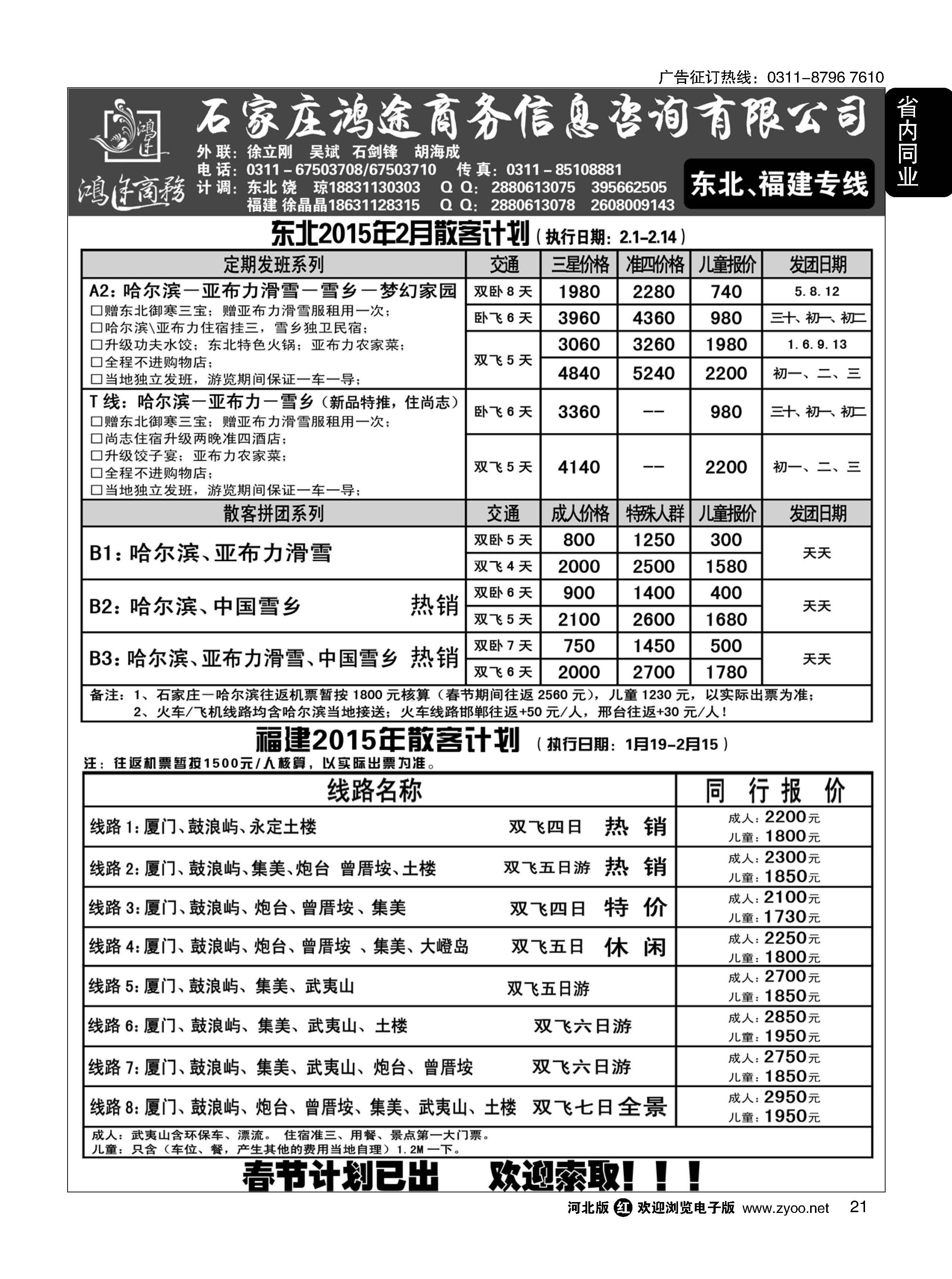 21 石家庄鸿途商务 东北、福建线路