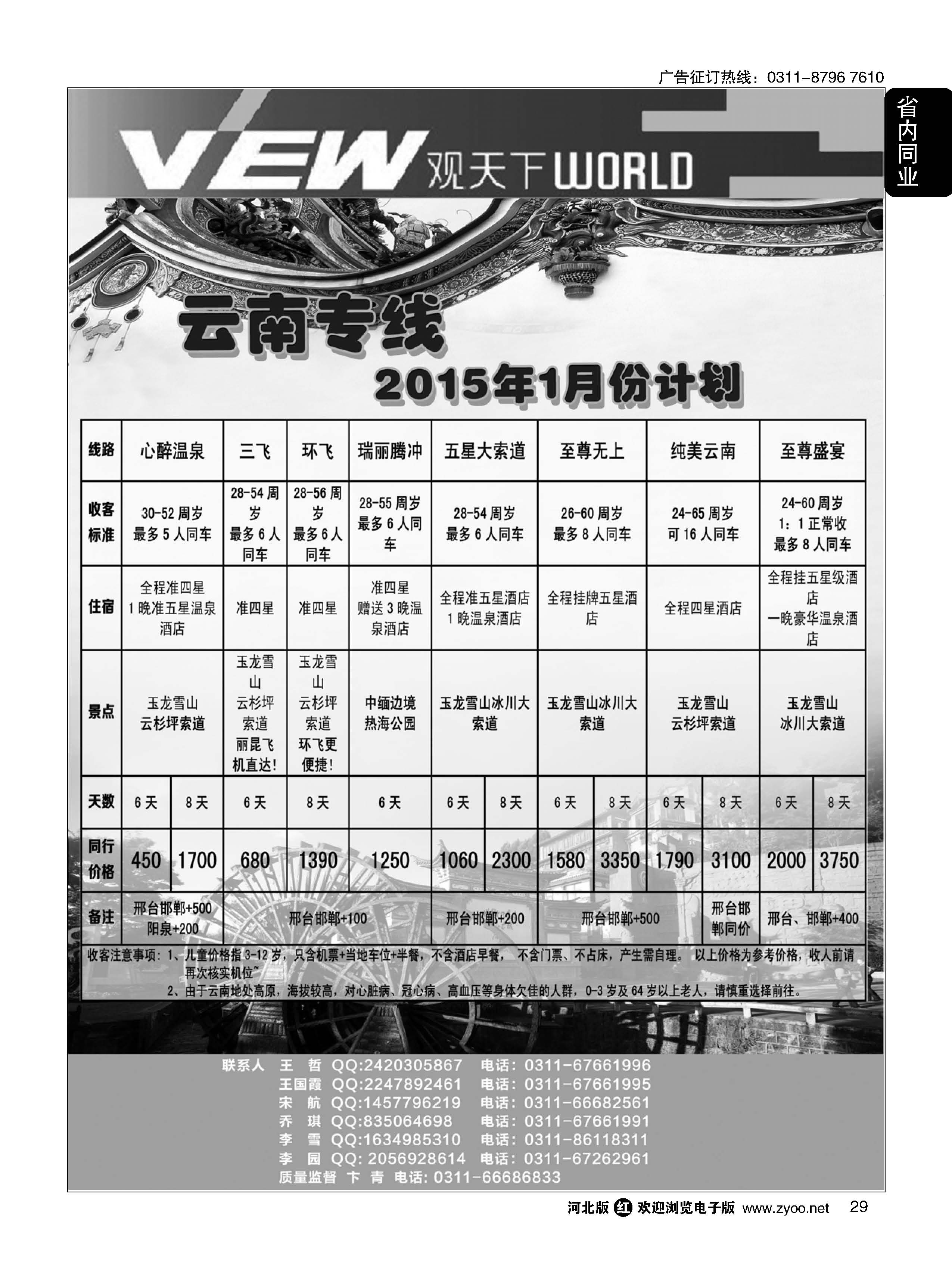 29 河北锦华国际旅行社 观天下 云南专线