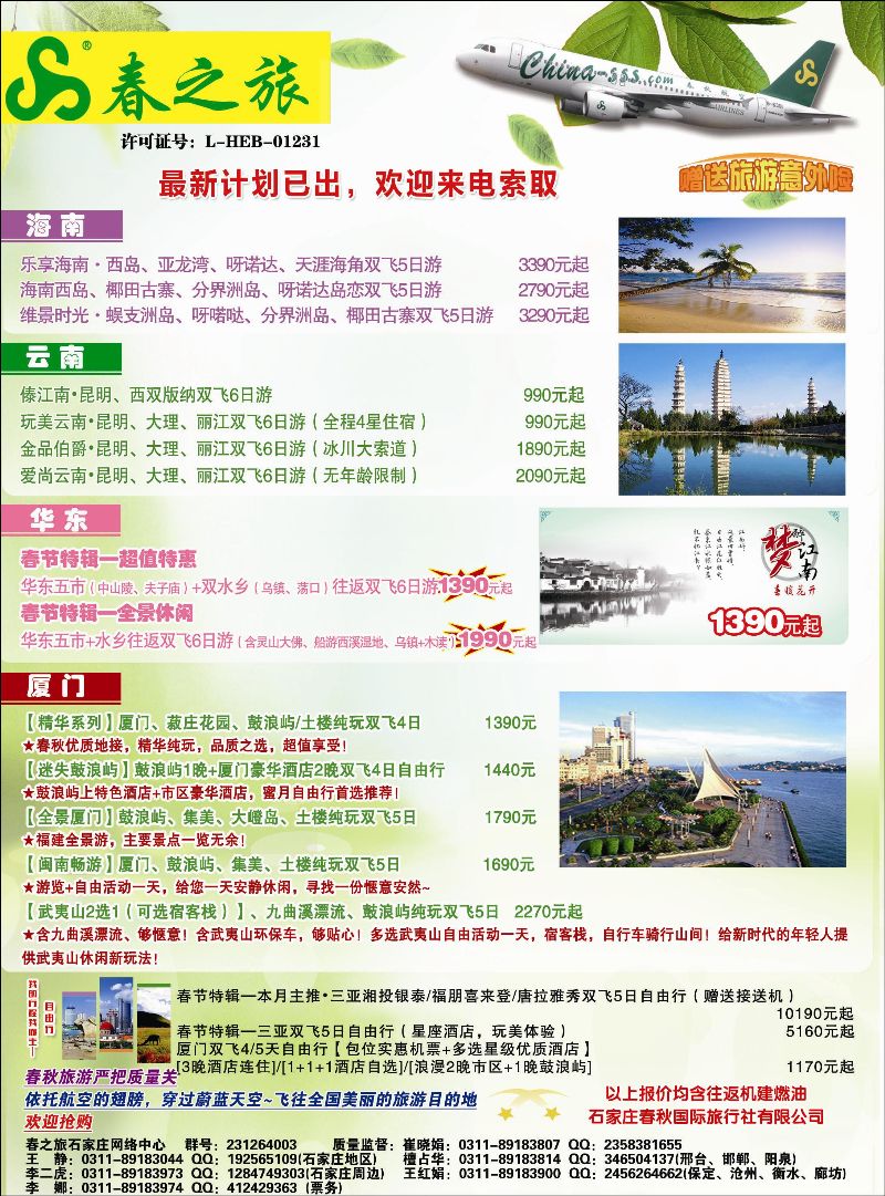 封二 石家庄春秋旅游·国内游 国内彩页靠前放