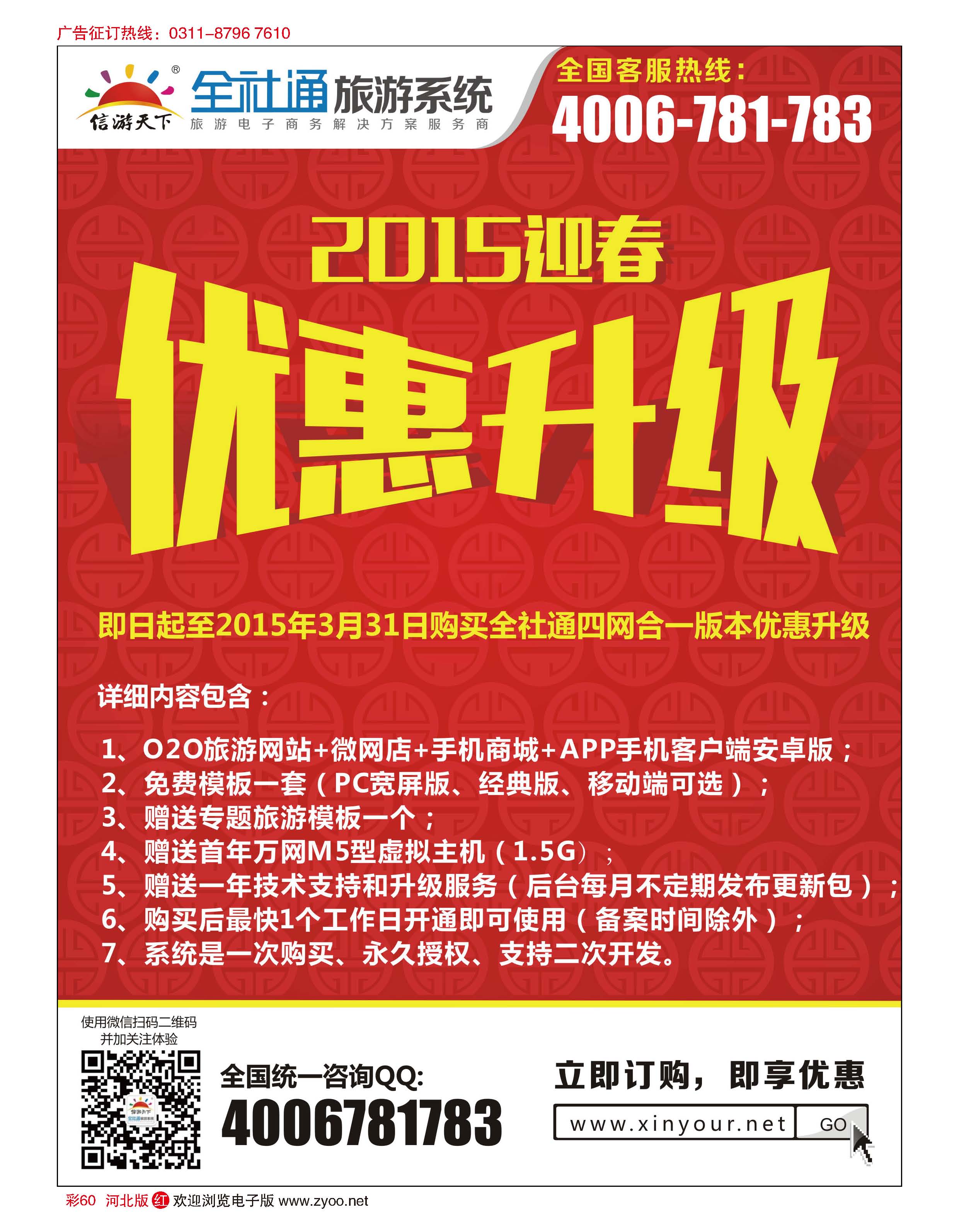彩60 全社通旅游2015新春优惠升级