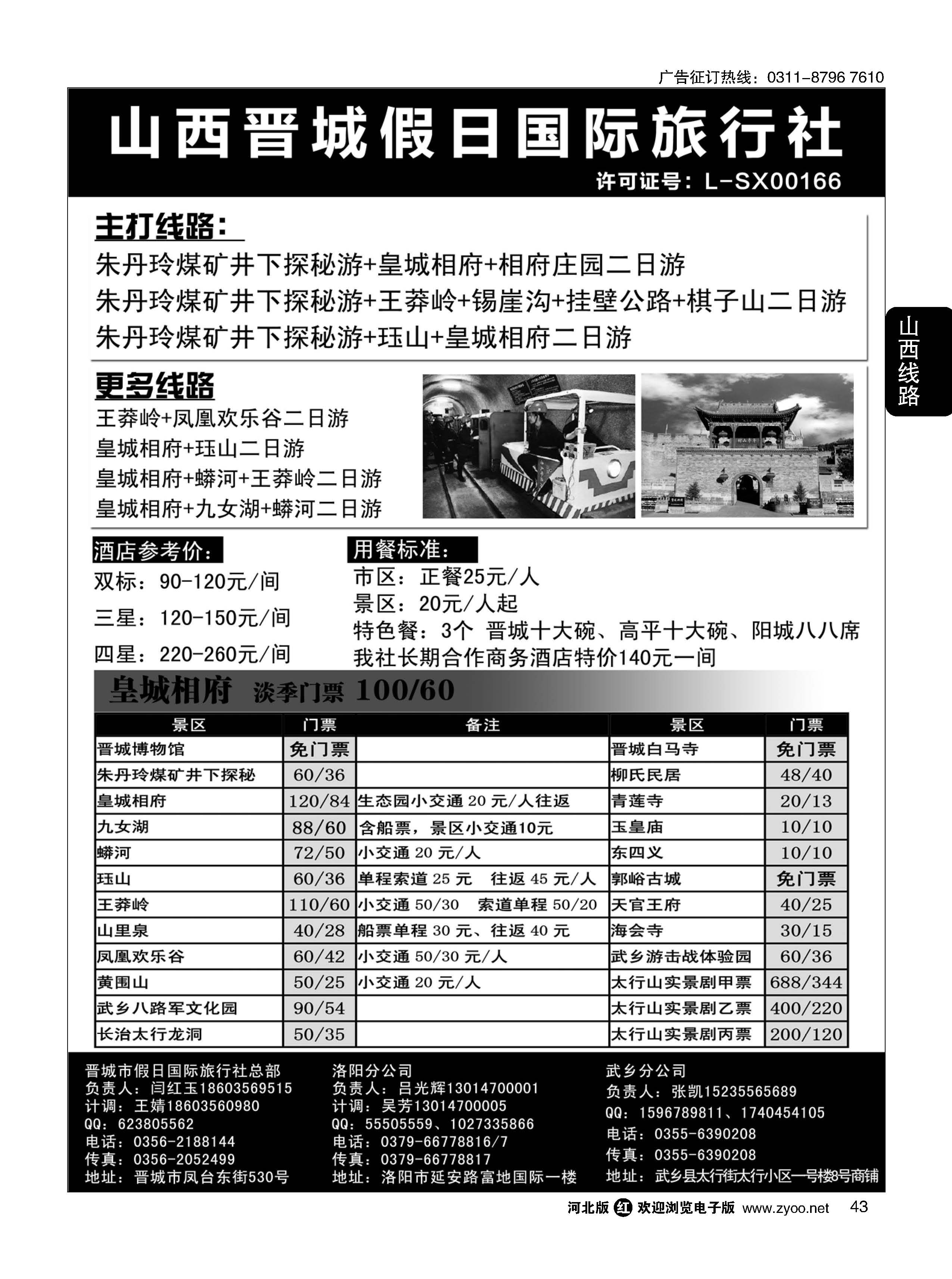 43 山西省晋城市假日国际旅行社