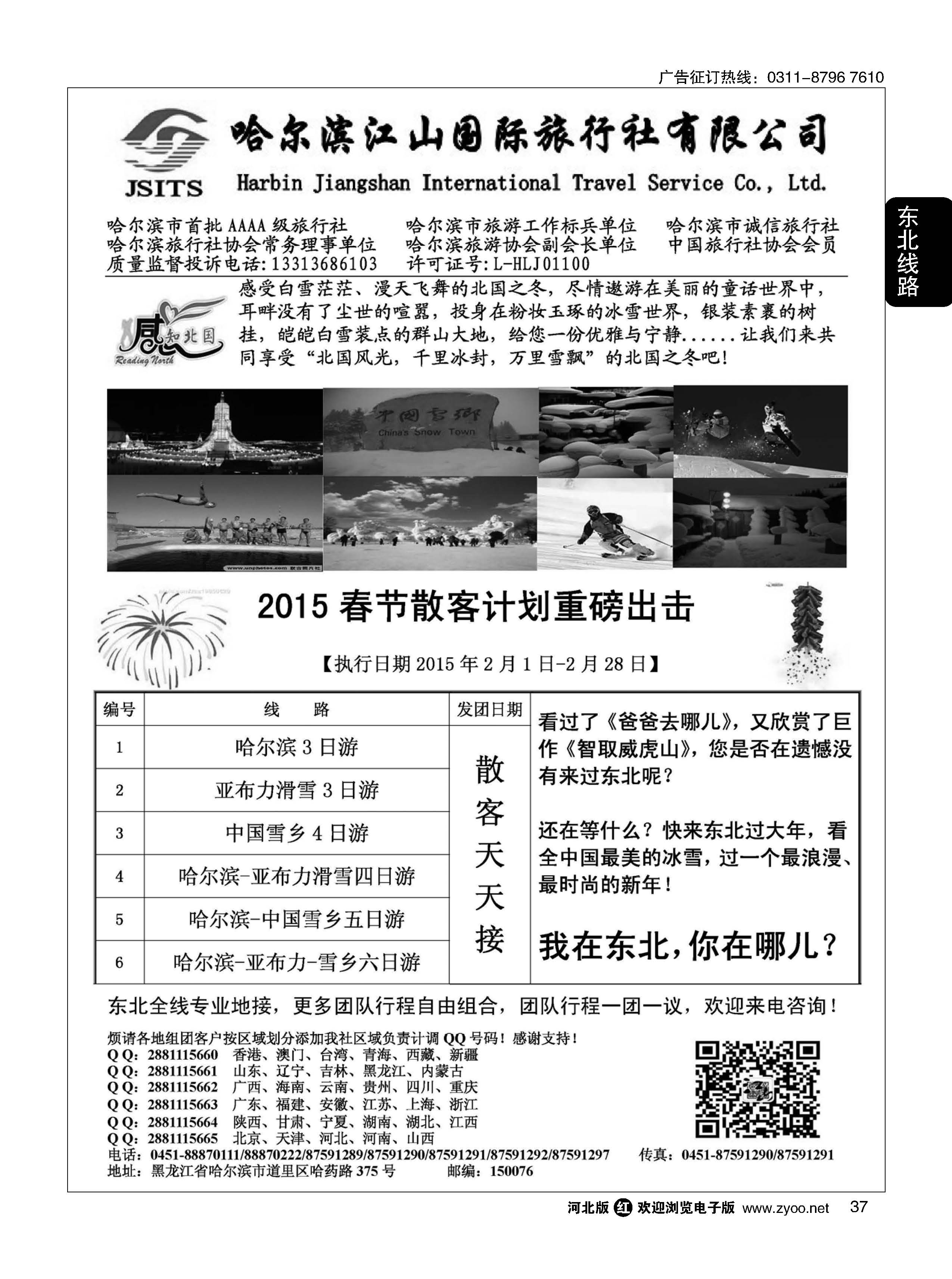 37 哈尔滨江山国际旅行社