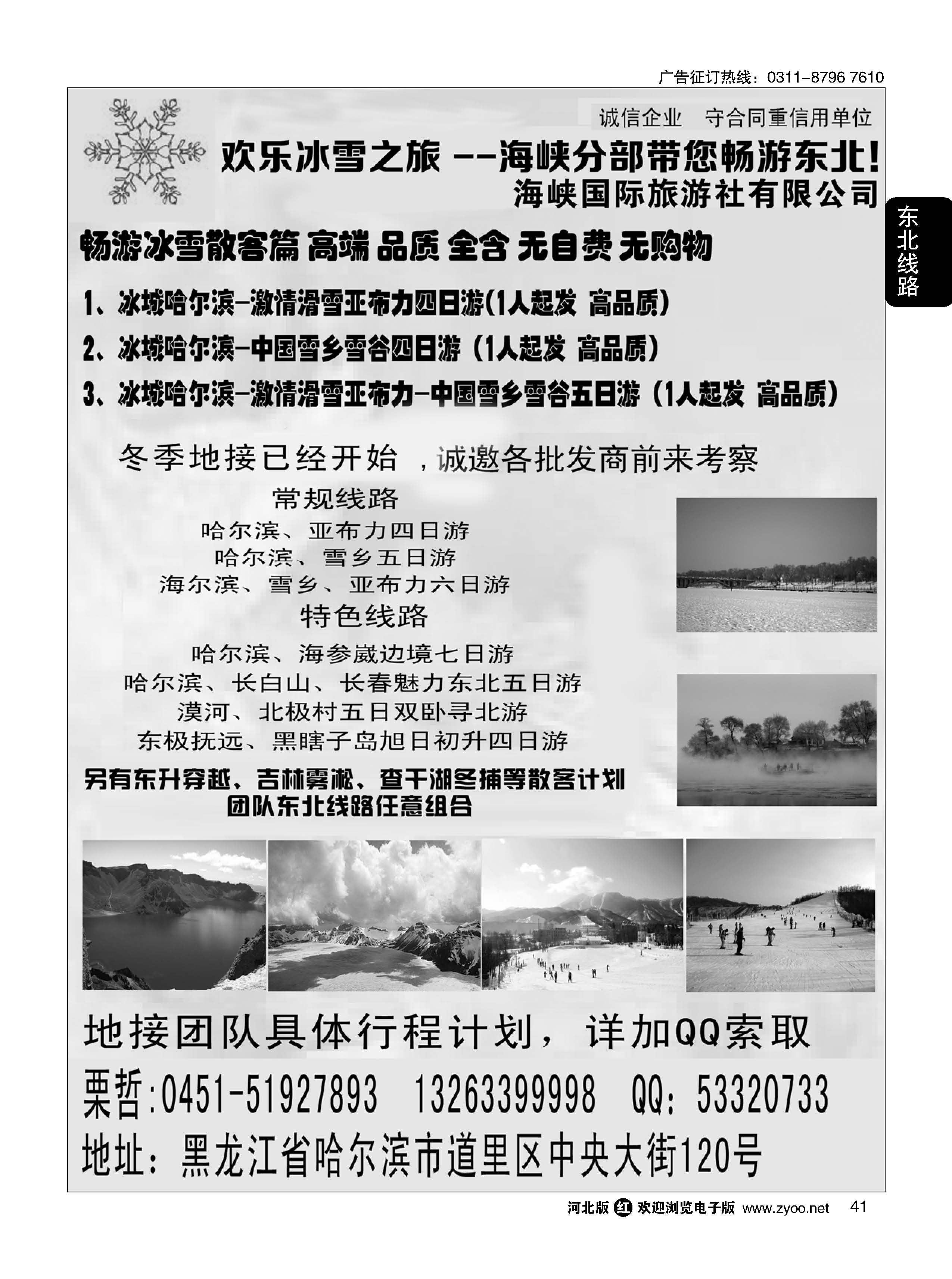 41 欢乐冰雪之旅--海峡分部带您畅游东北