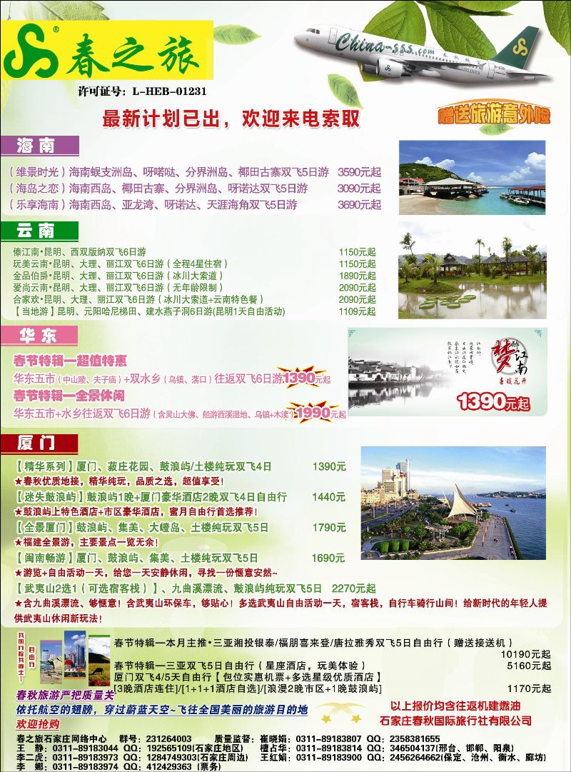 国内封二 石家庄春秋旅游·国内游