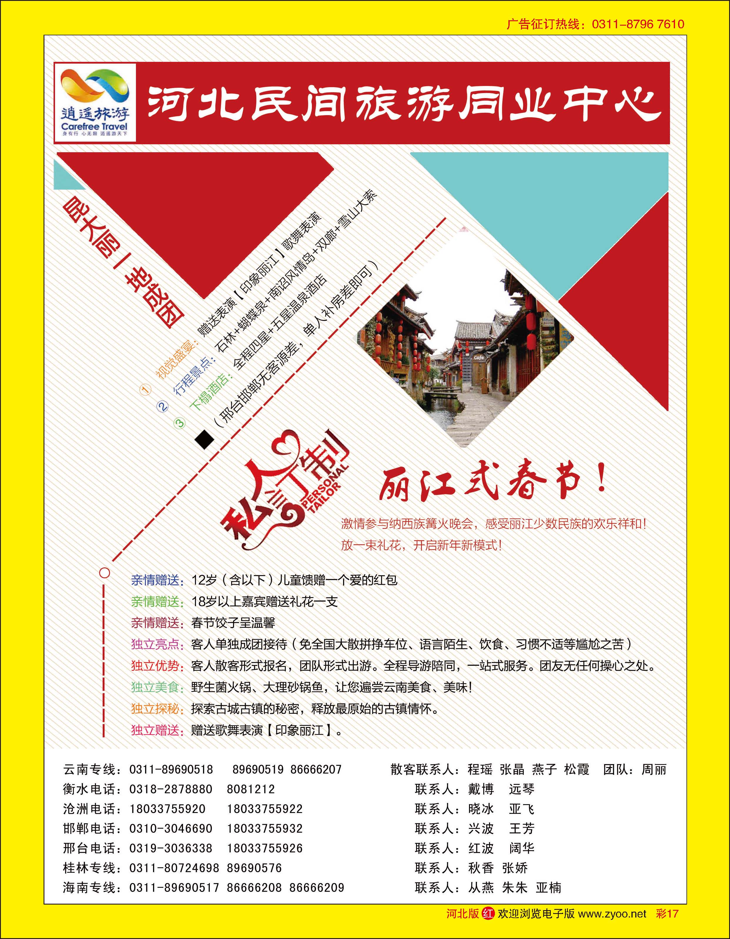 彩17 河北民间旅游同业中心·云南专线 