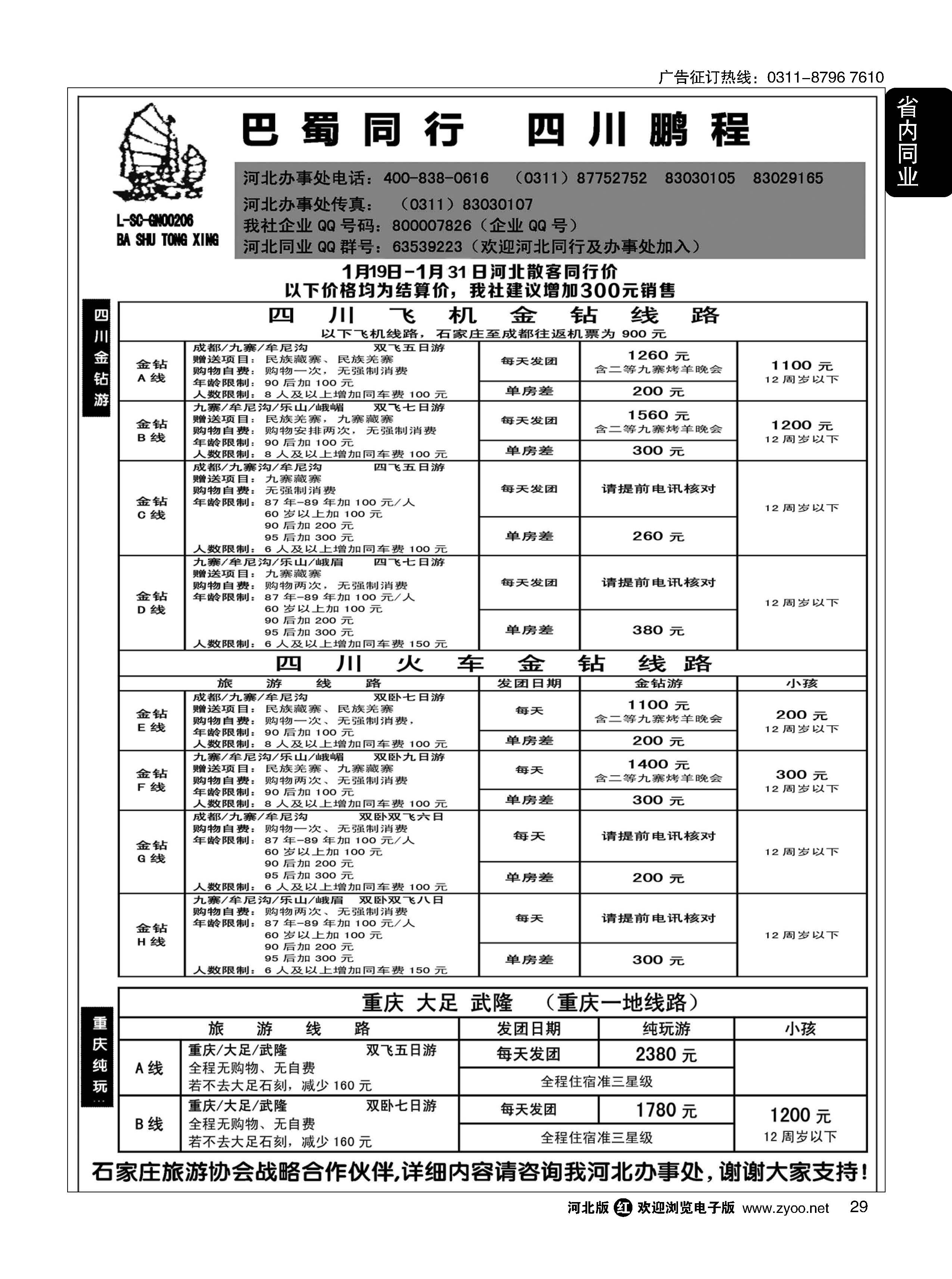 29 四川鹏程之旅 