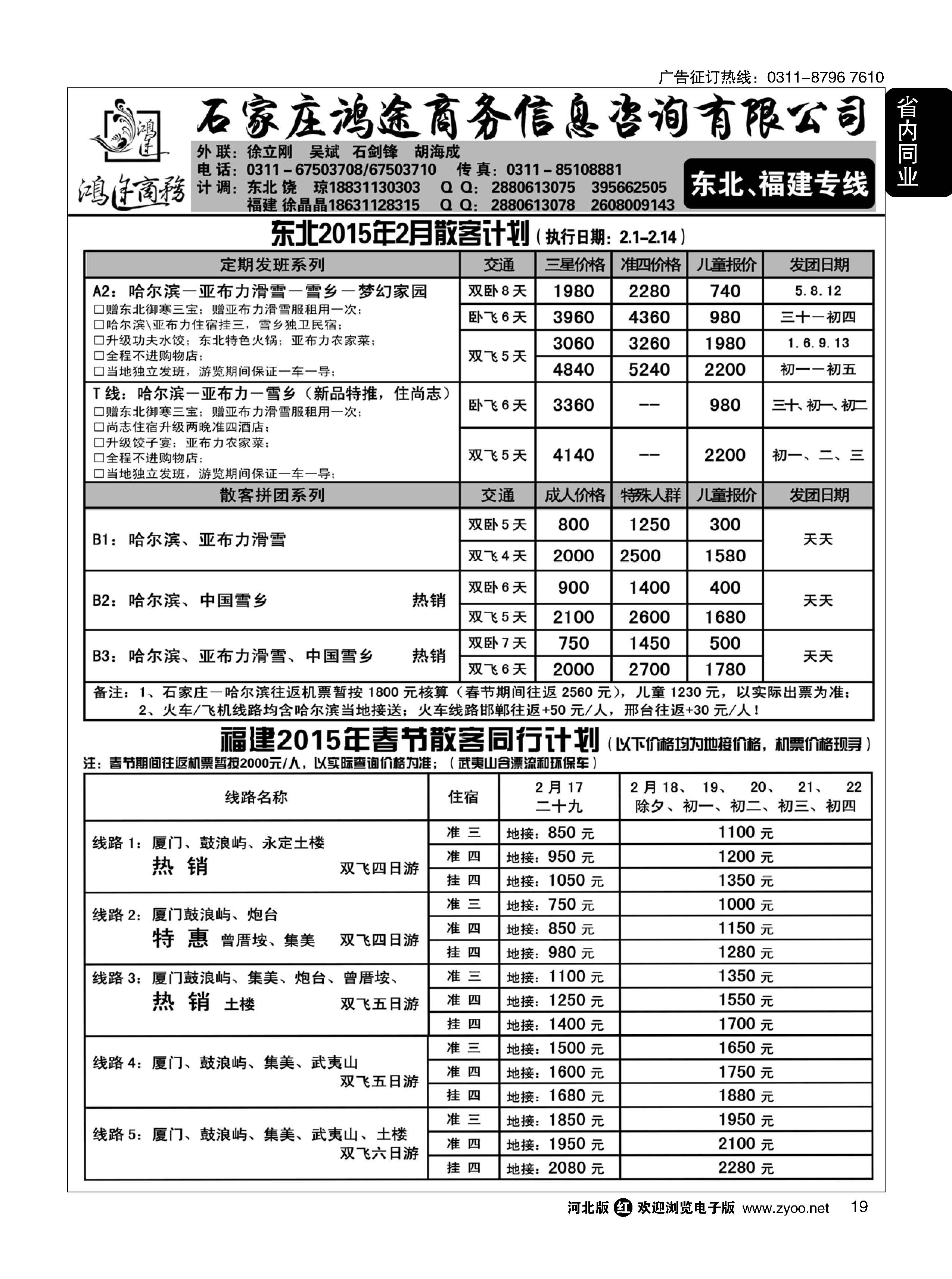 19 石家庄鸿途商务·东北、福建线路
