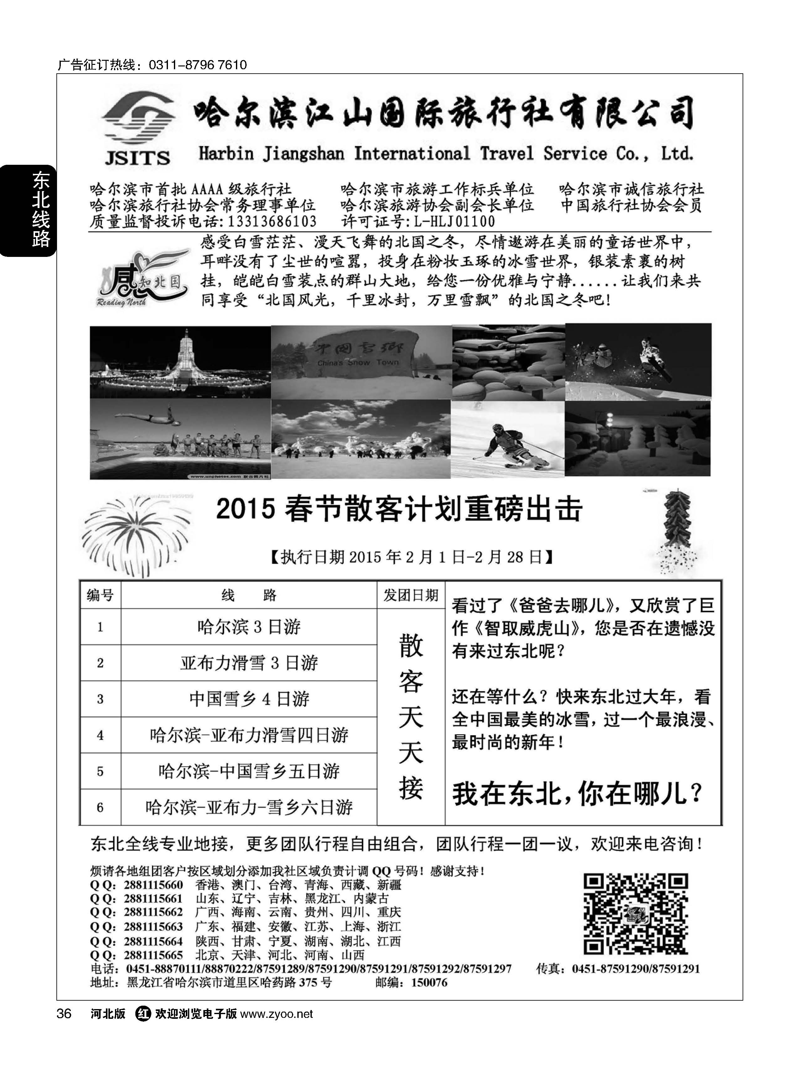 36 哈尔滨江山国际旅行社