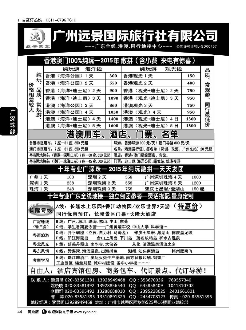 44 广深珠省内全线、港澳地接-广州远景国旅、黎明 