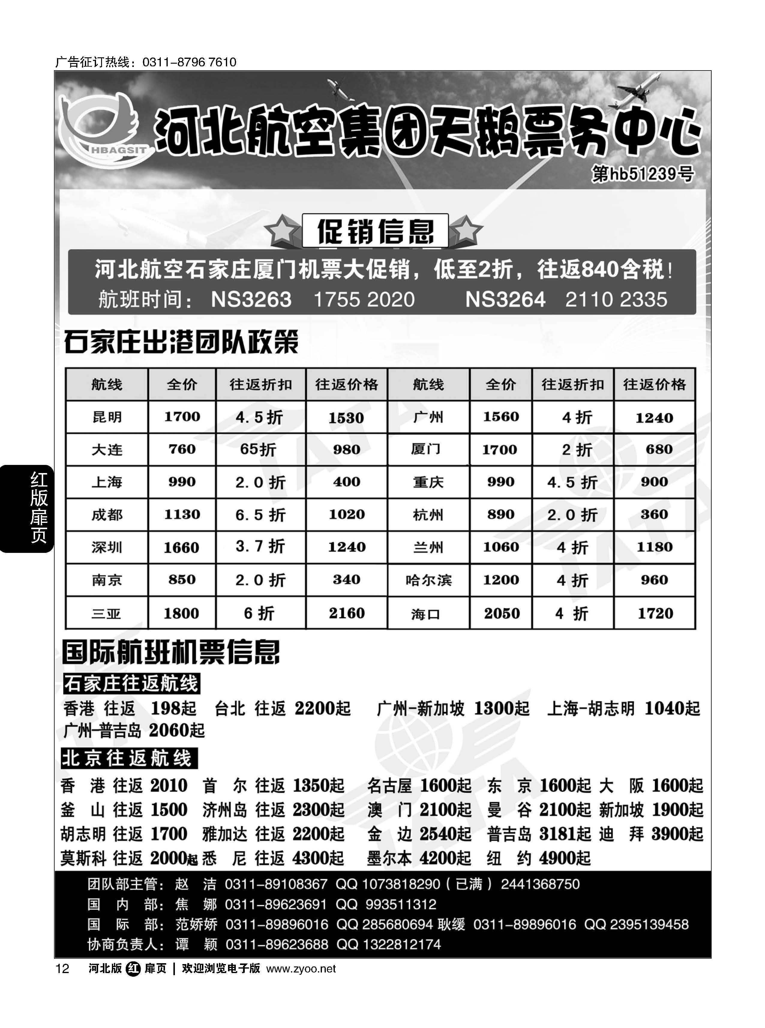 扉12 河北航空集团天鹅票务中心 