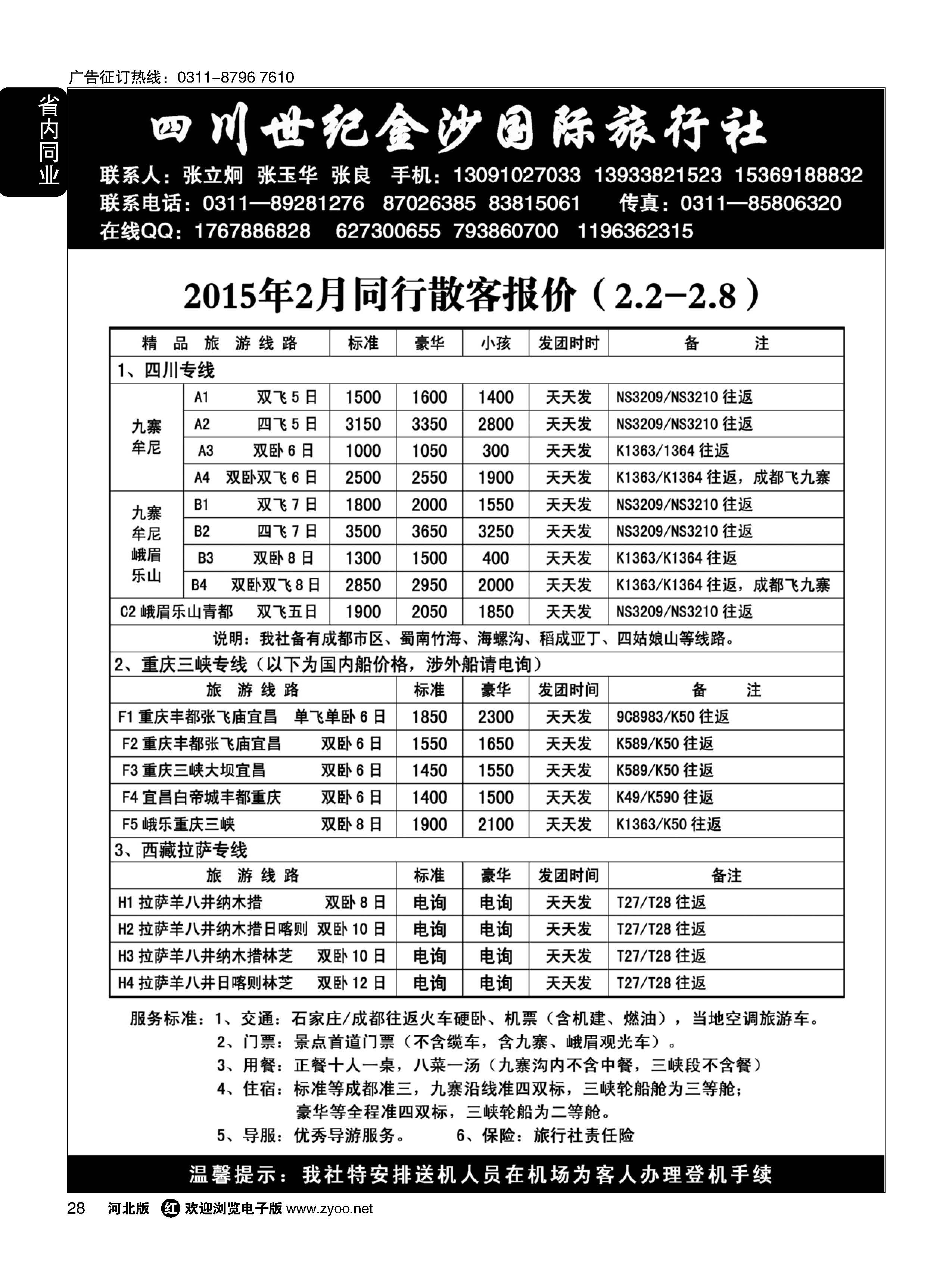28 四川金沙国旅河北办 