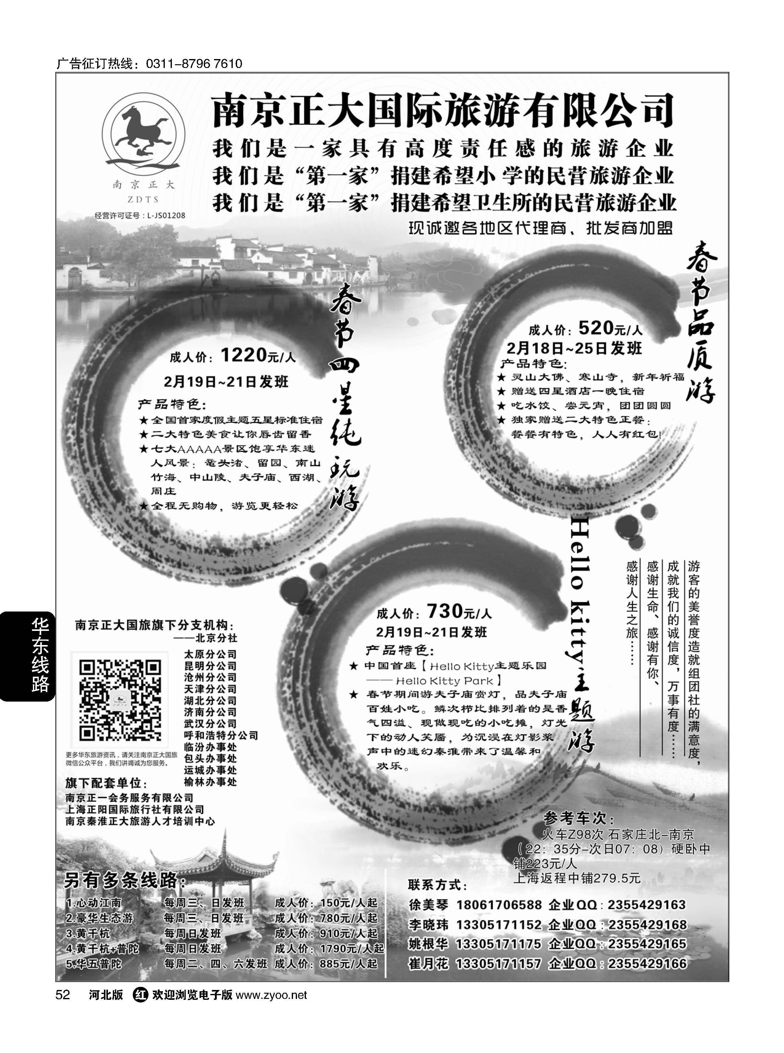 52 南京正大国际旅行社-华东专业地接