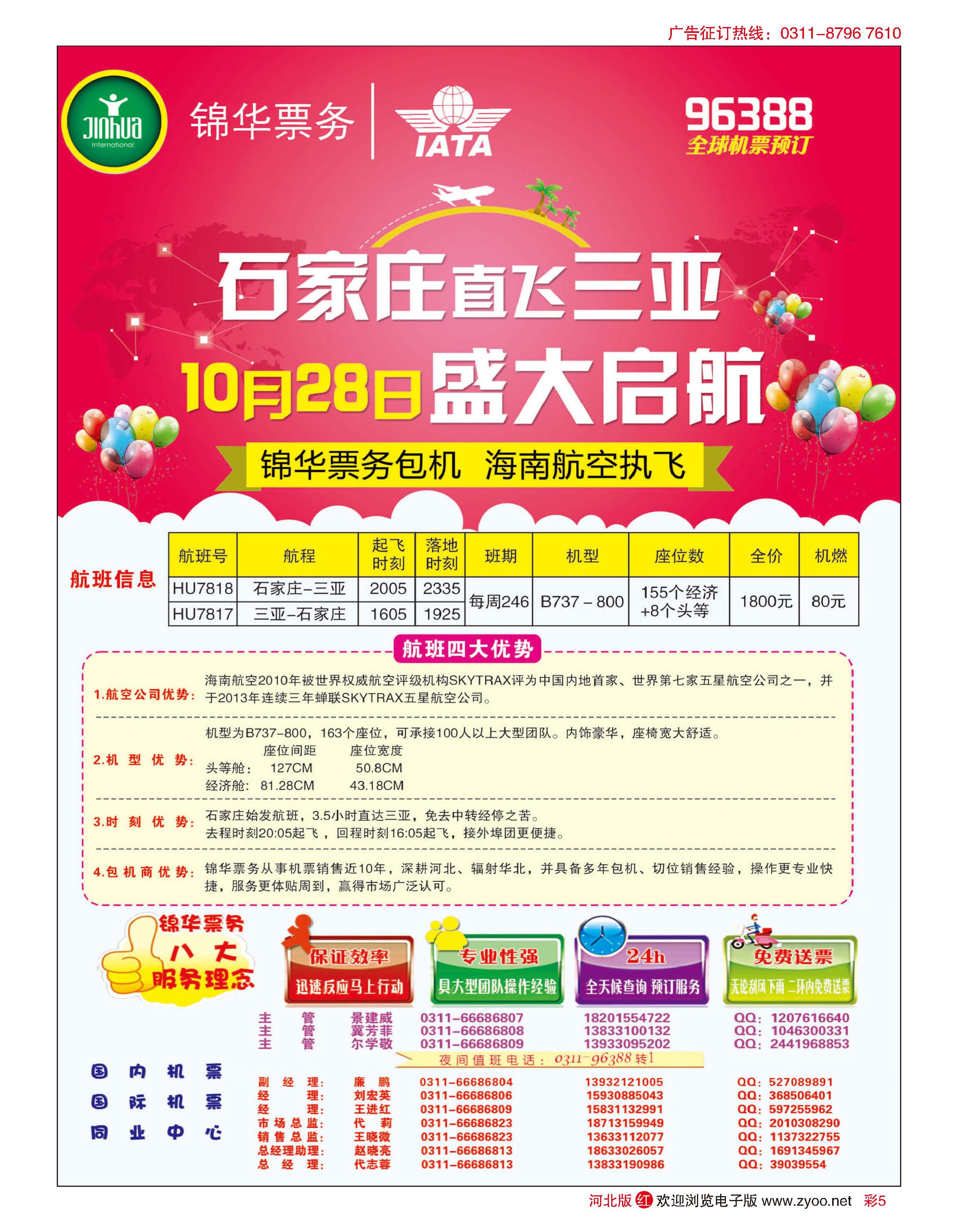 彩05 特价国际机票·石家庄锦华票务 