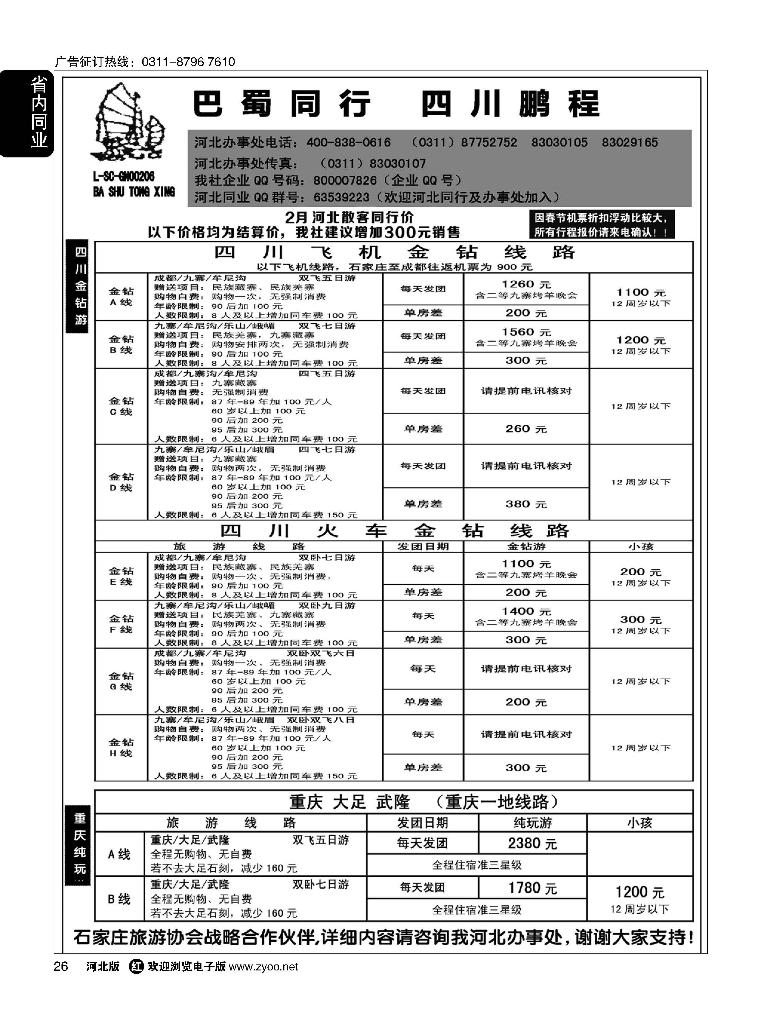 26 四川鹏程之旅 