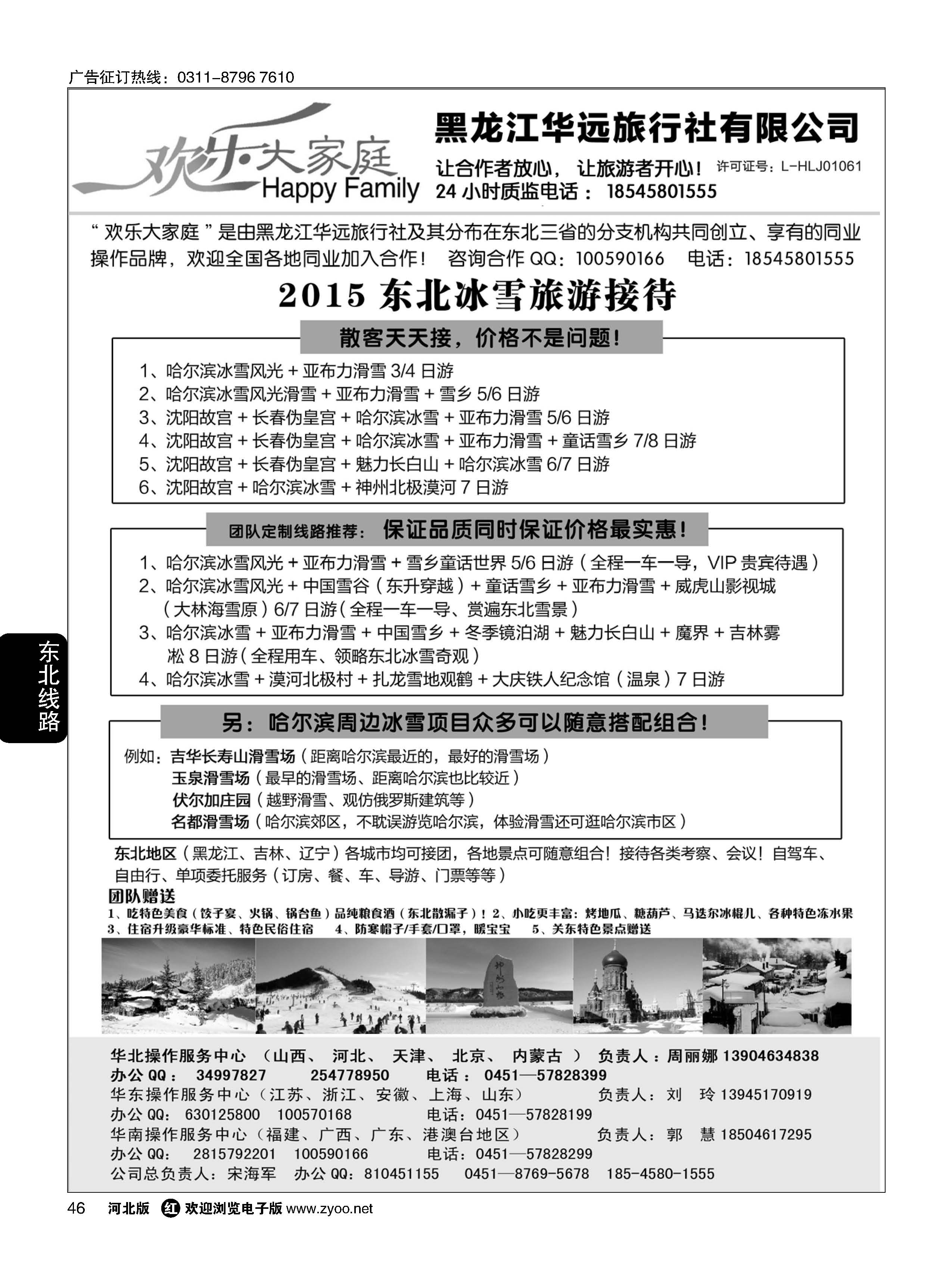 46 东北冰雪旅游 ·黑龙江华远旅行社