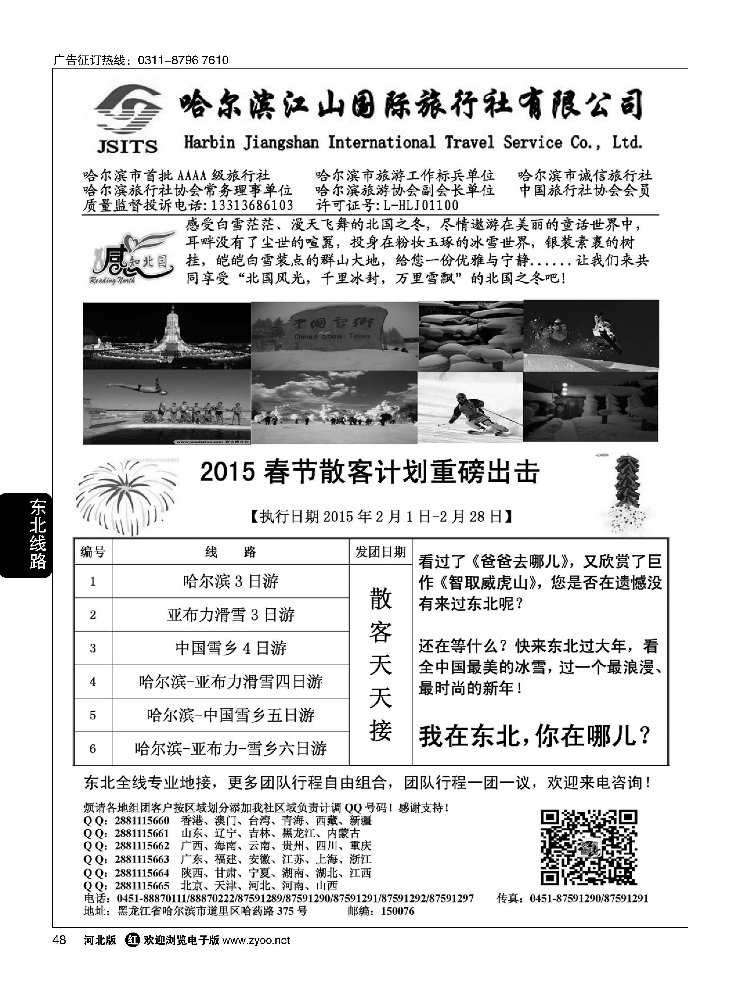 48 哈尔滨江山国际旅行社