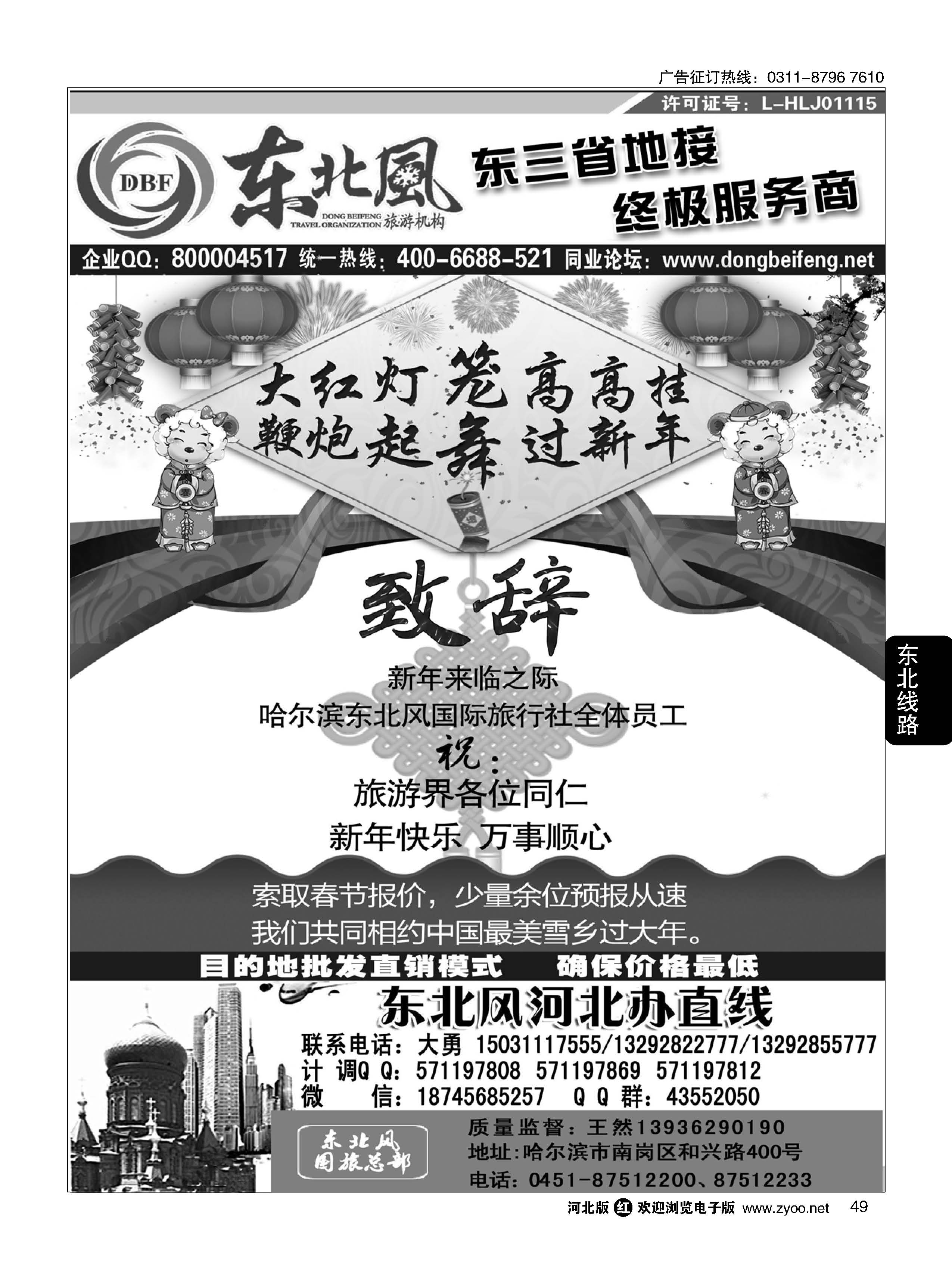 49 哈尔滨东北风旅游有限公司 
