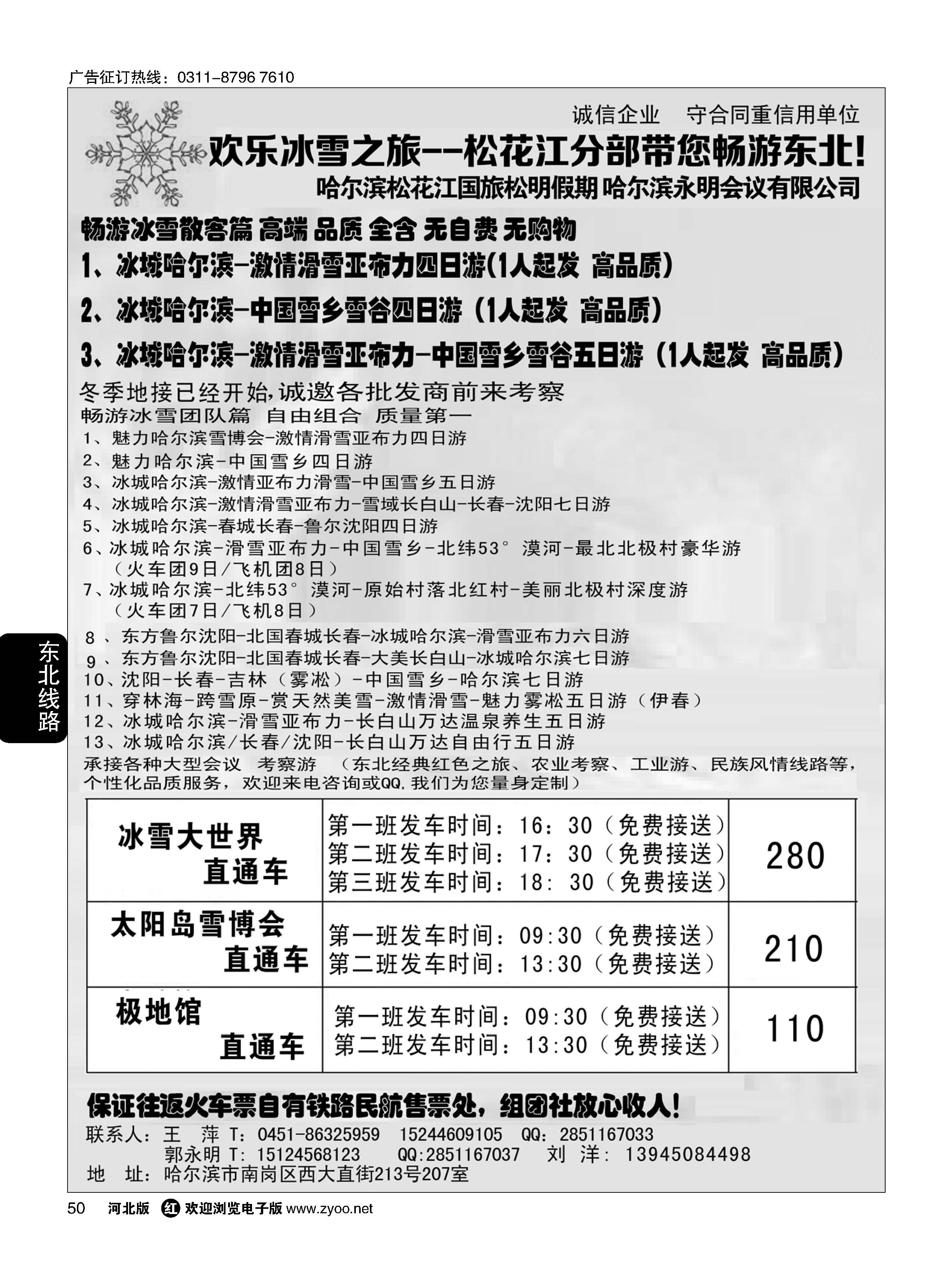 50 欢乐冰雪之旅--松花江分部带您畅游东北