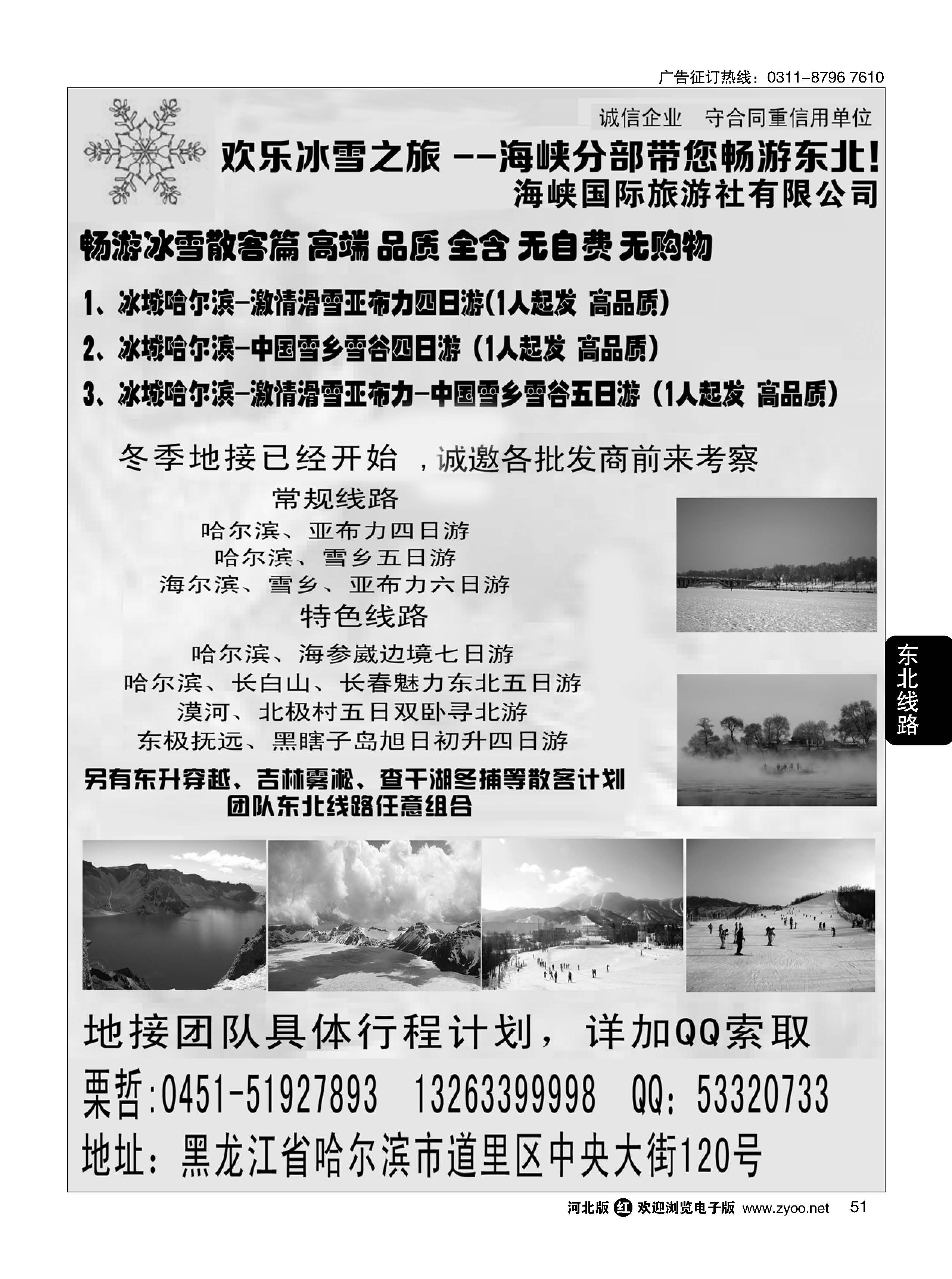 51 欢乐冰雪之旅--海峡分部带您畅游东北
