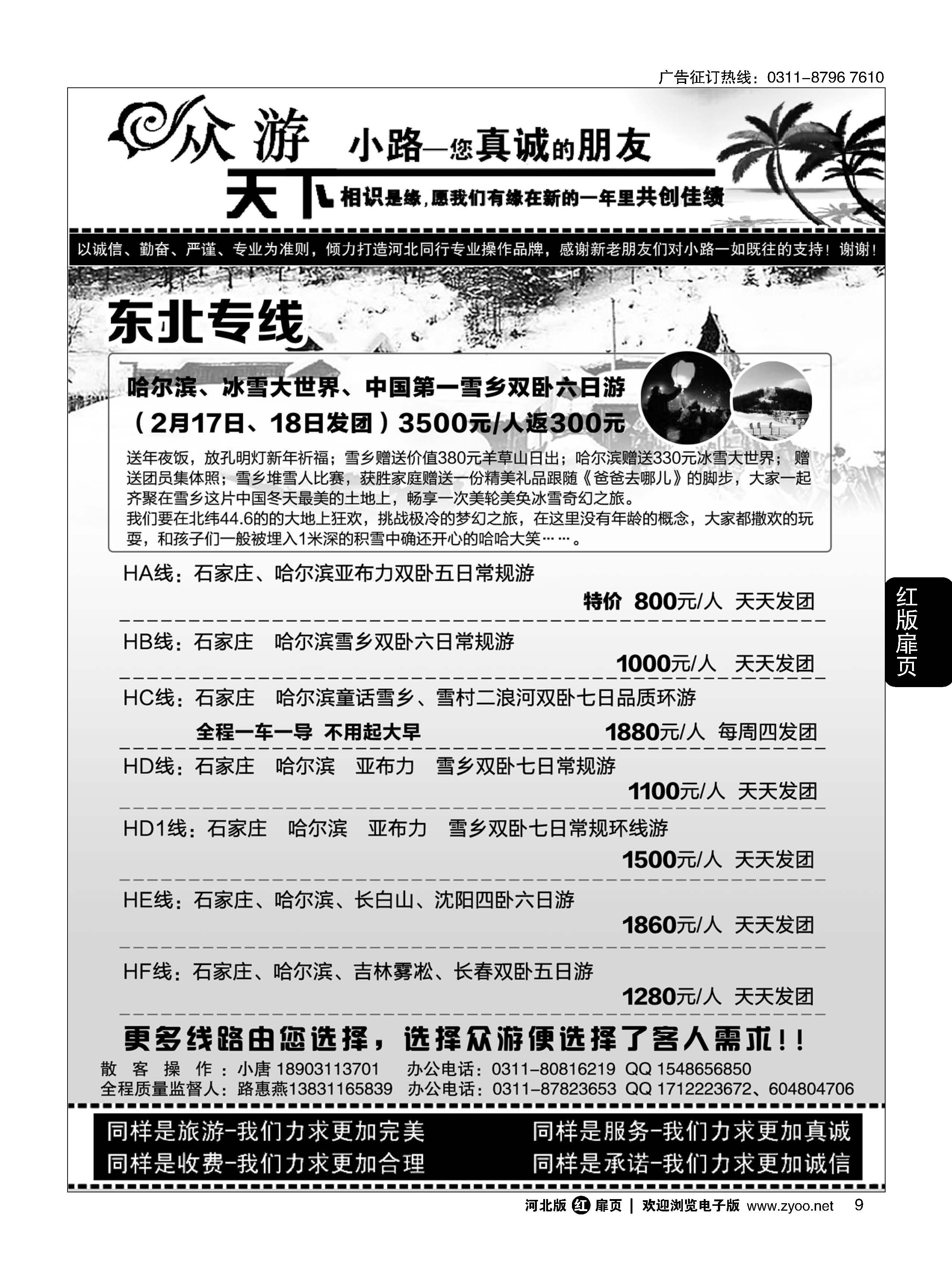 扉9 众游天下·东北专线 