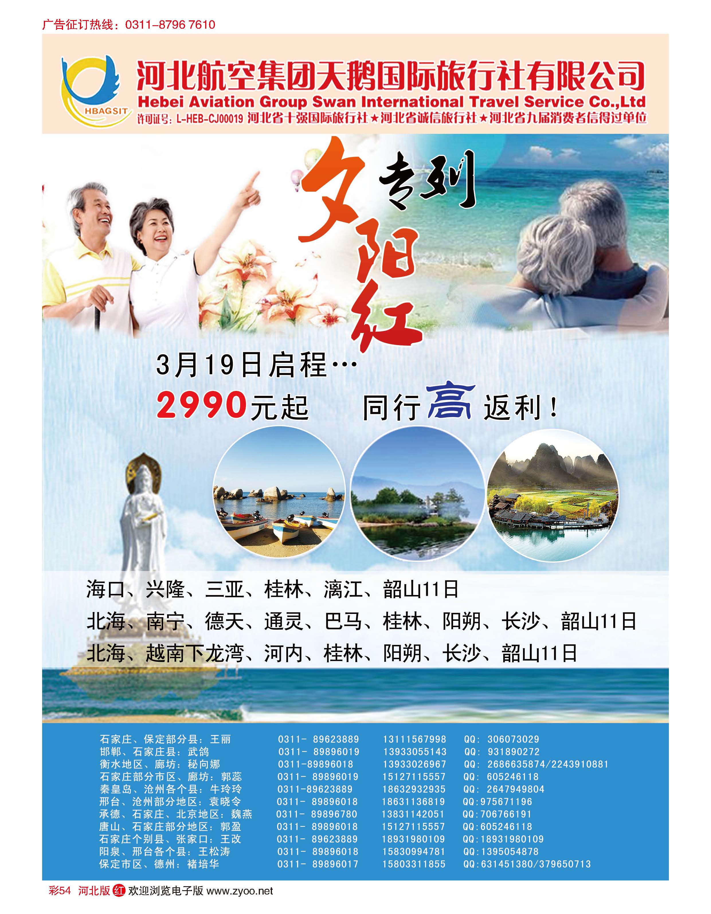 彩54 河北航空集团天鹅国际旅行社·夕阳红专列