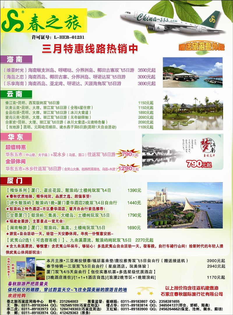国内封二 石家庄春秋旅游·国内游
