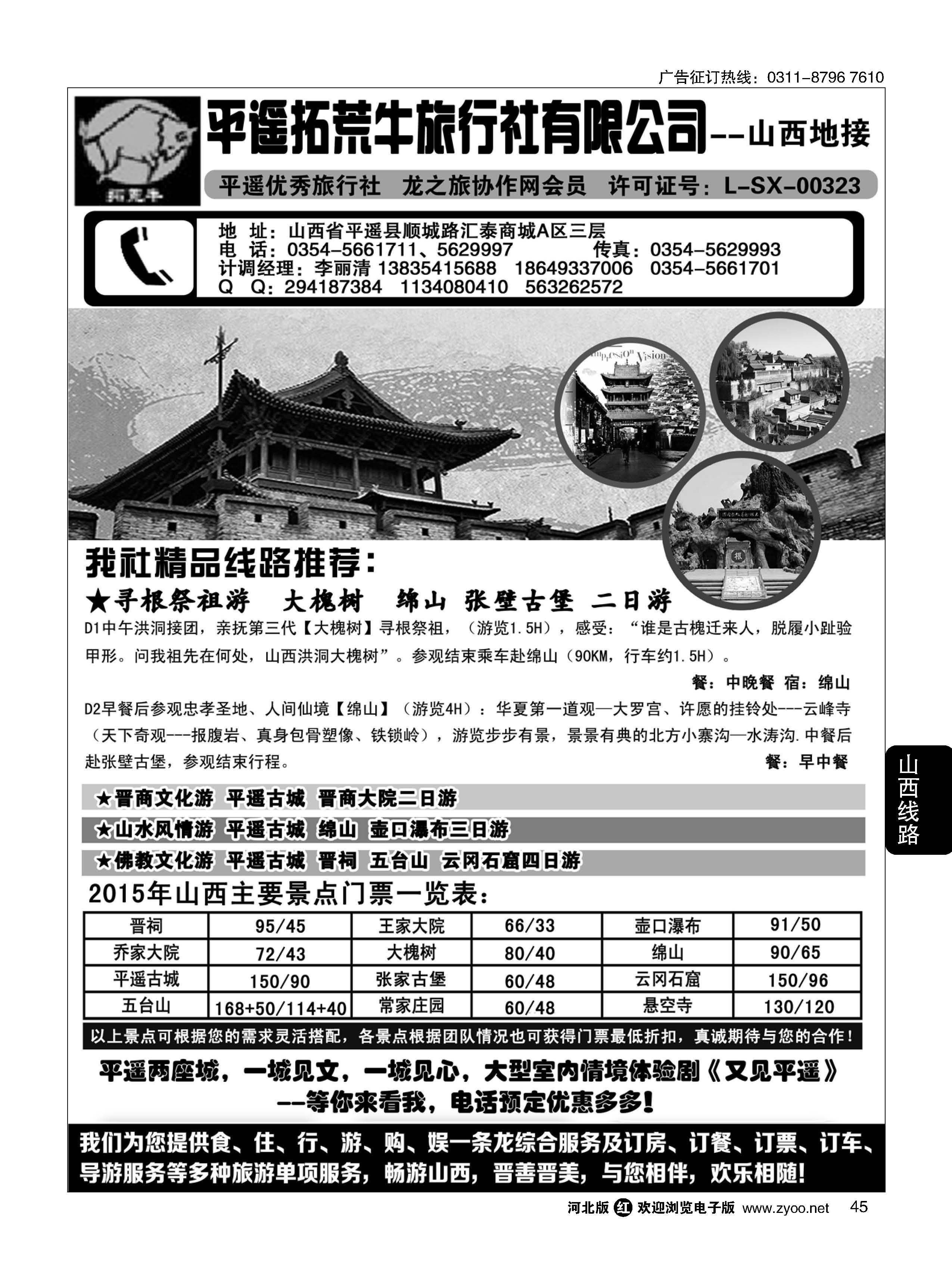 45 山西平遥拓荒牛旅行社有限公司 