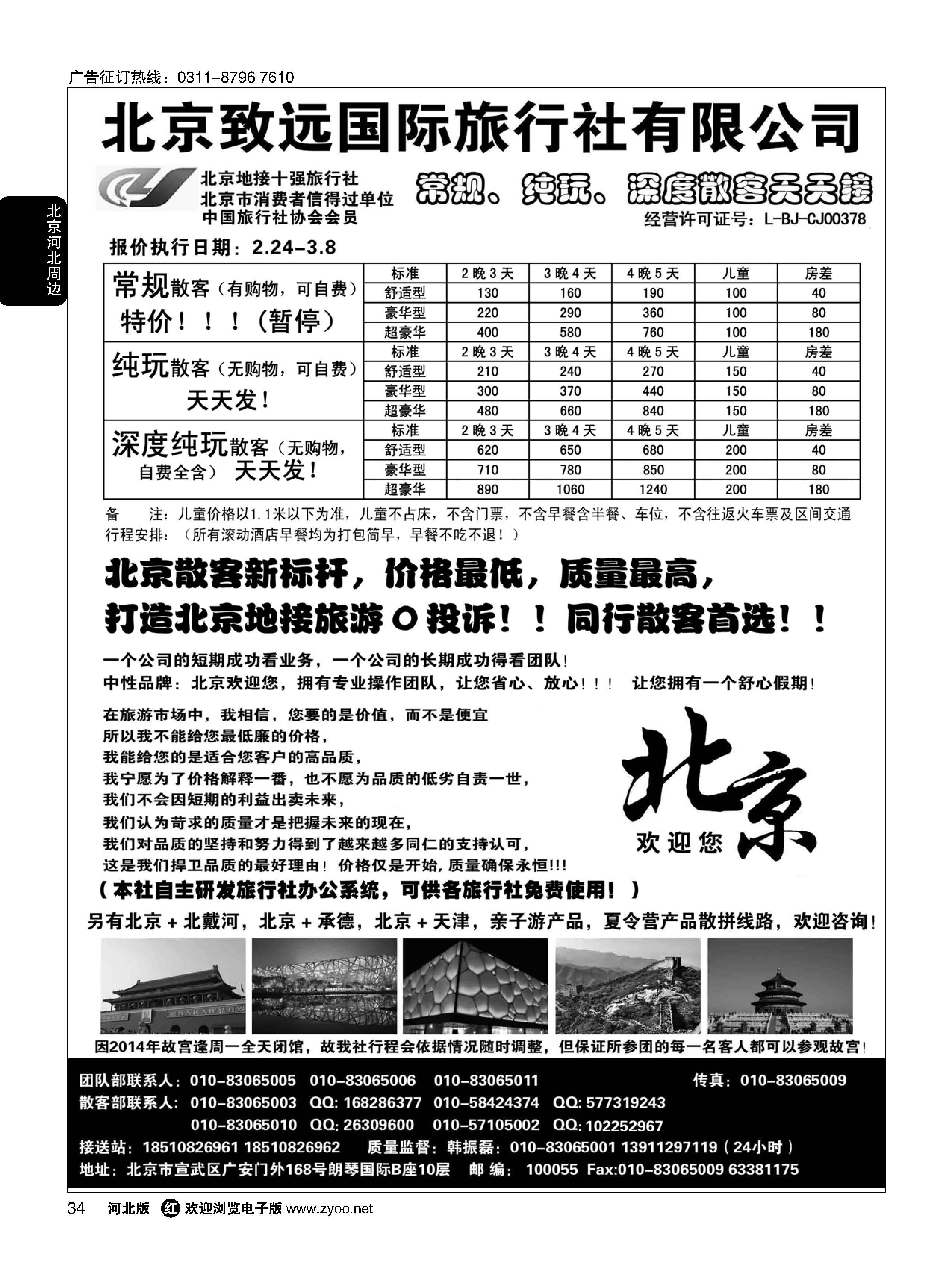 34 北京欢迎您-北京致远国旅散客天天接
