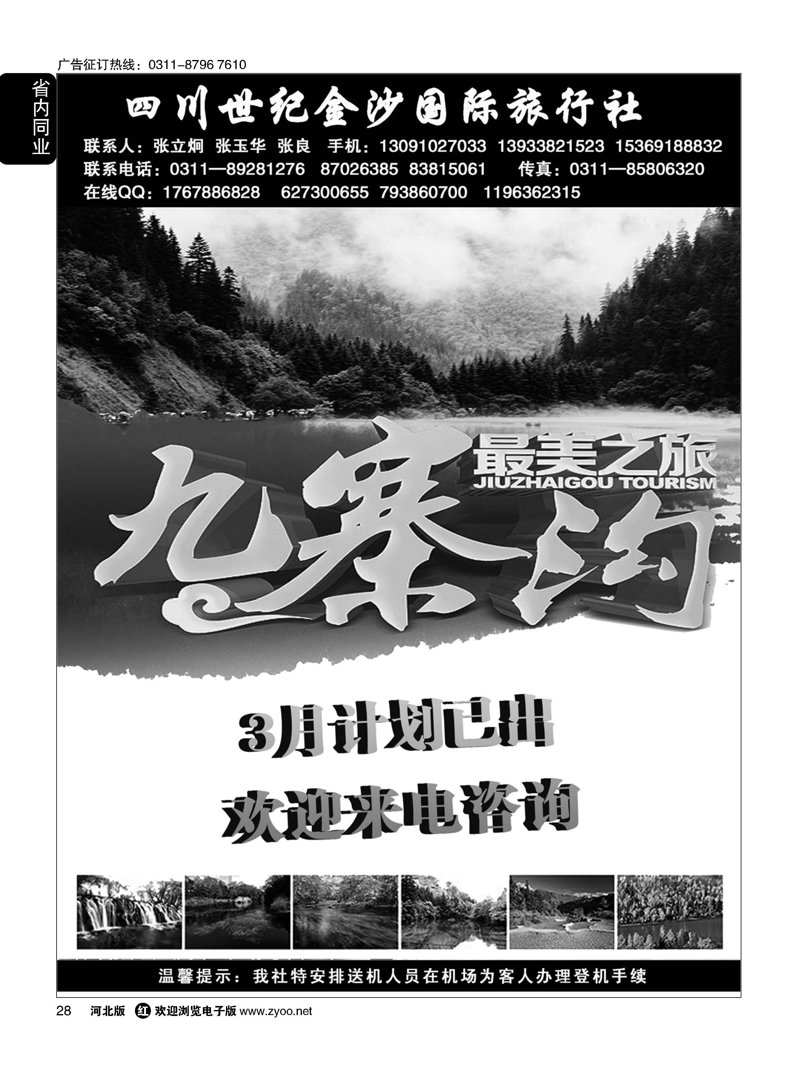 28 四川金沙国旅河北办 