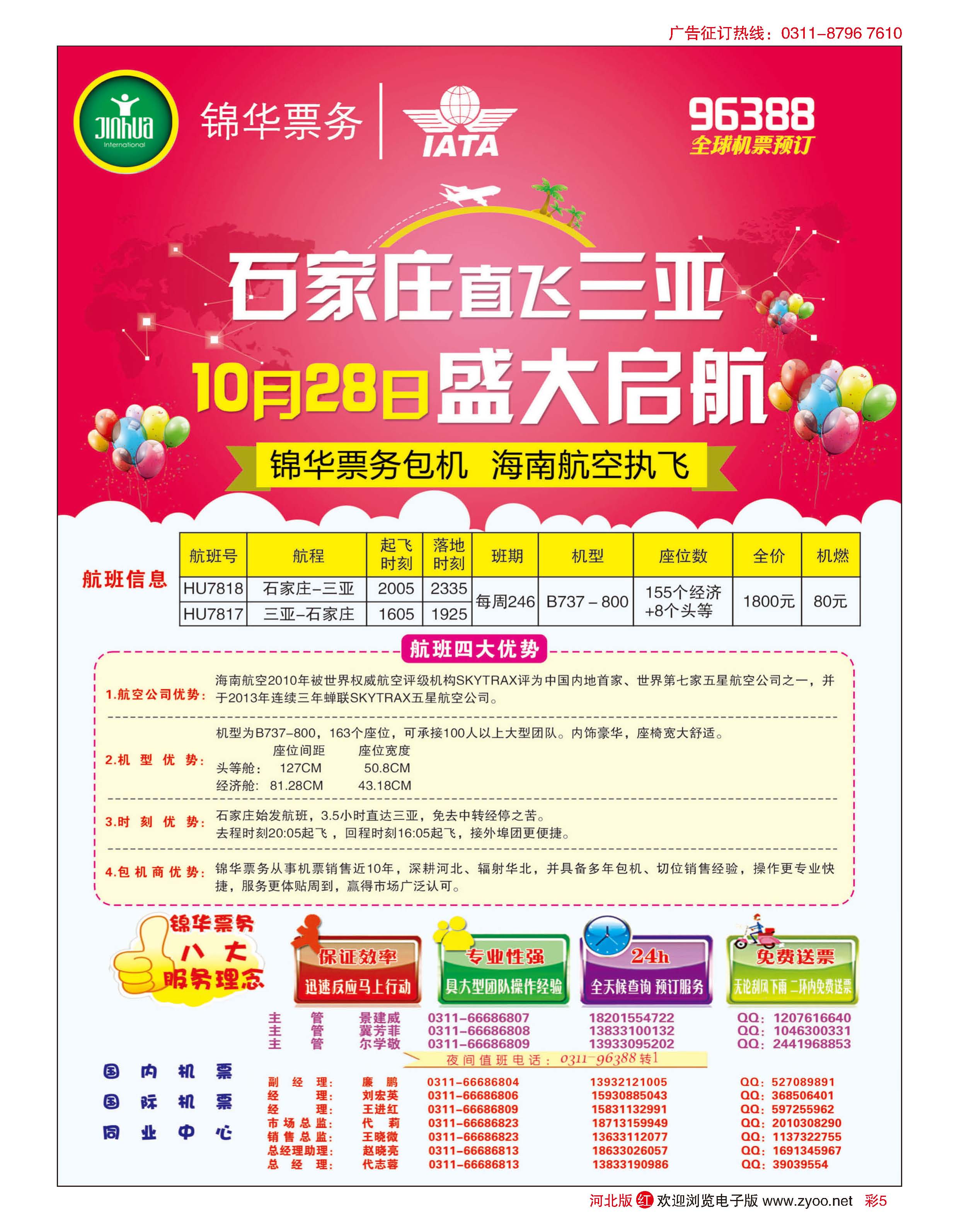 彩05 特价国内机票·石家庄锦华票务 
