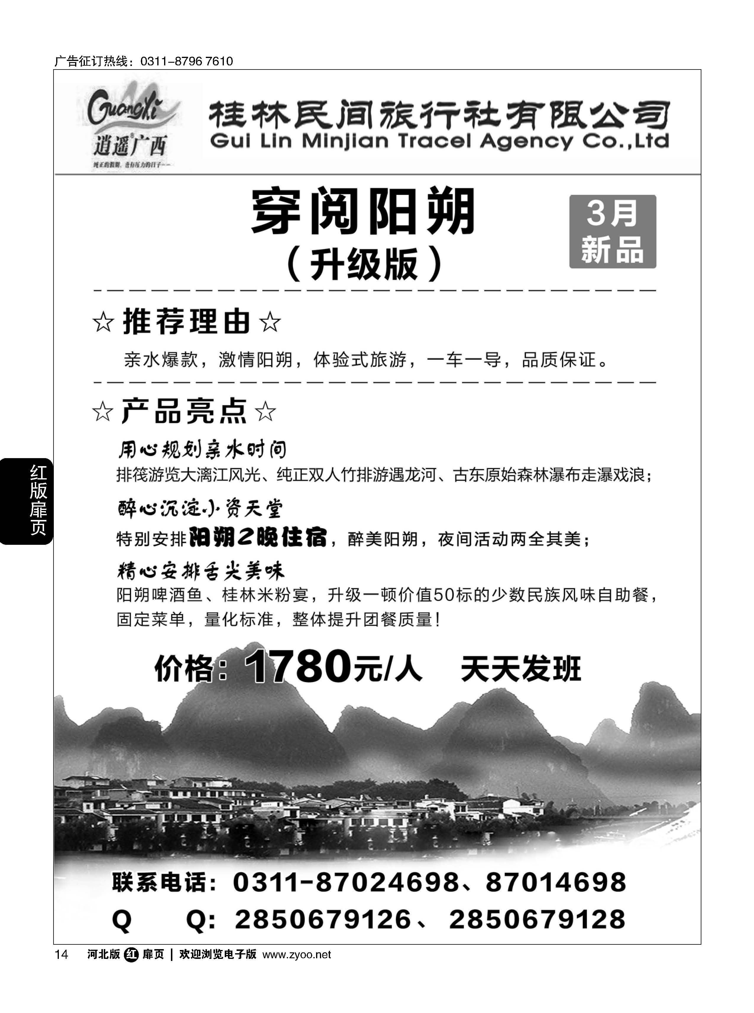 扉14 河北民间旅游同业中心·广西专线