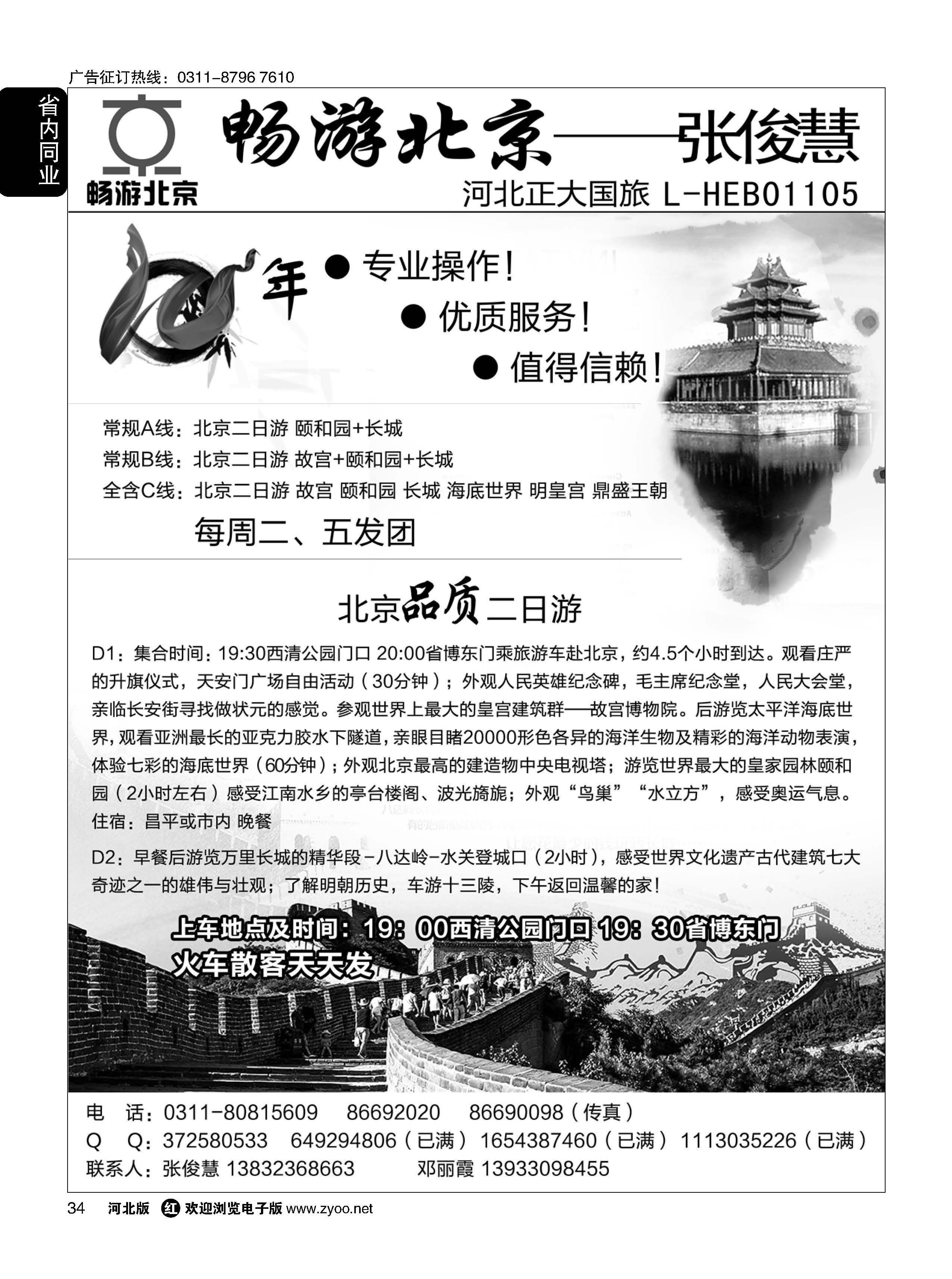 34 畅游北京专线·张俊慧