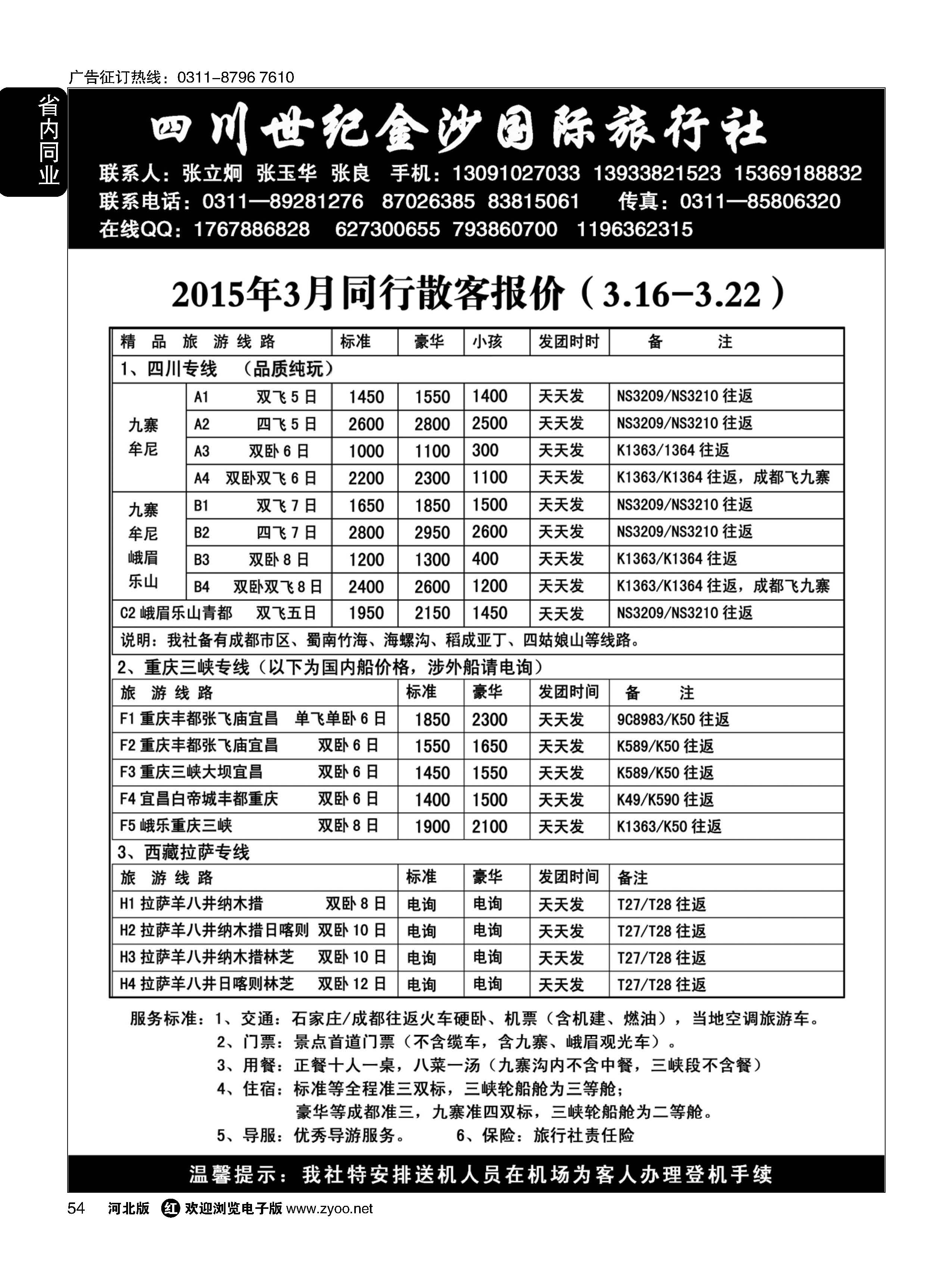 54 四川金沙国旅河北办 