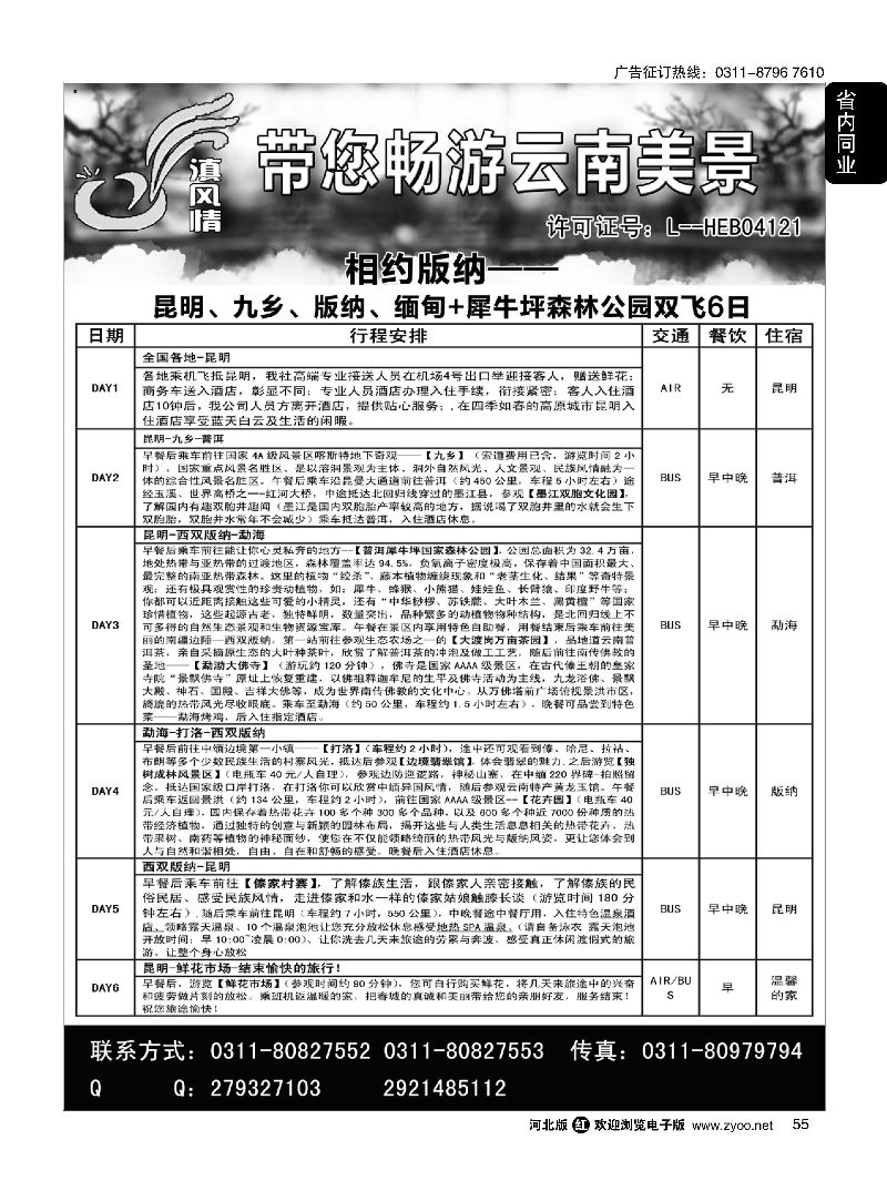 55 滇风情-云南专线