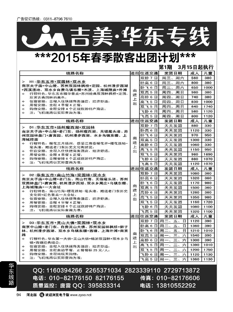94 吉美·华东专线