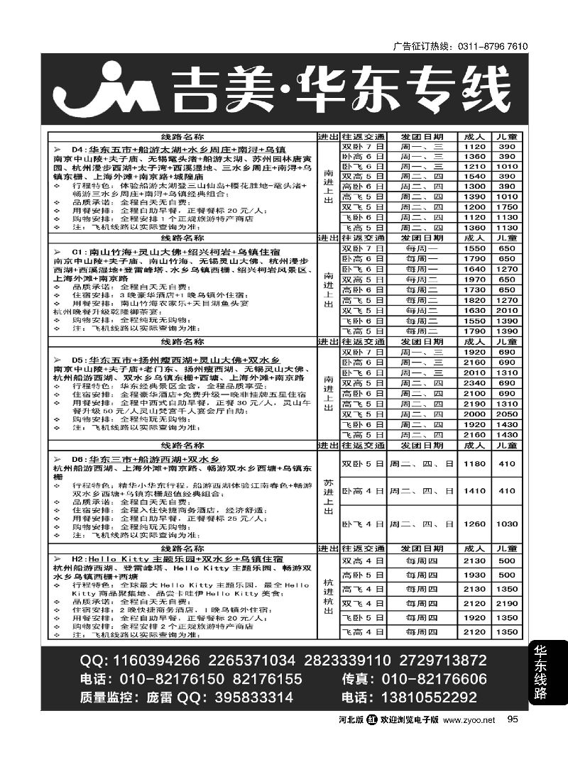 95 吉美·华东专线