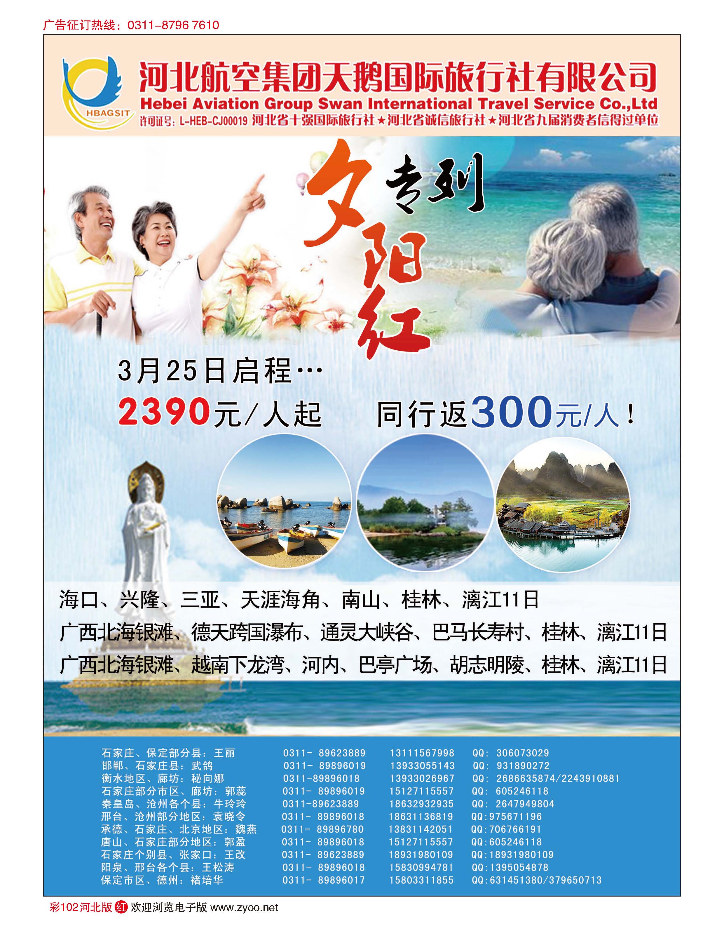 彩102 河北航空天鹅国际旅行社·夕阳红专列