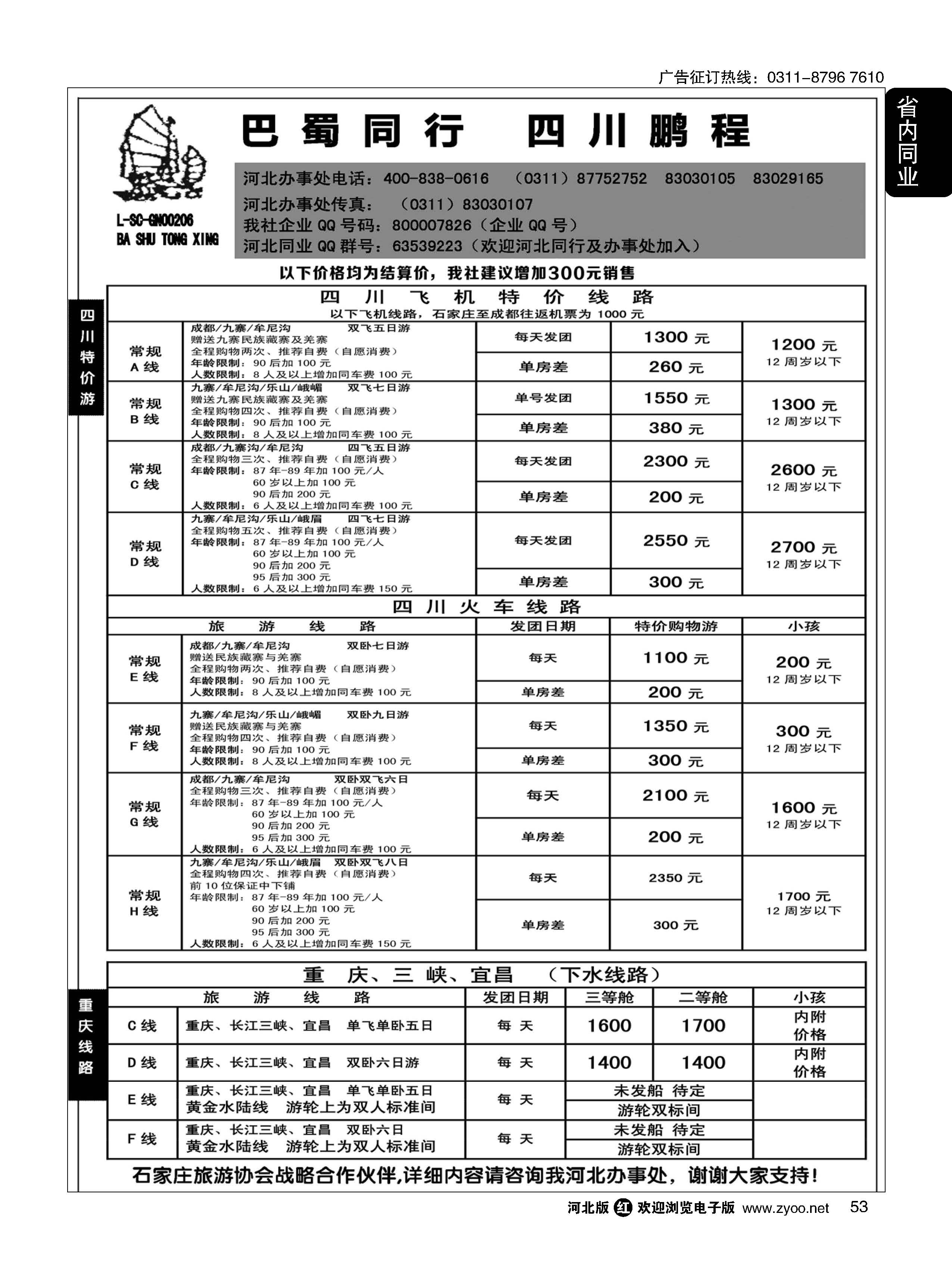 53 四川鹏程之旅 