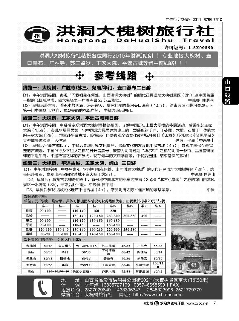 71 洪洞大槐树旅行社 