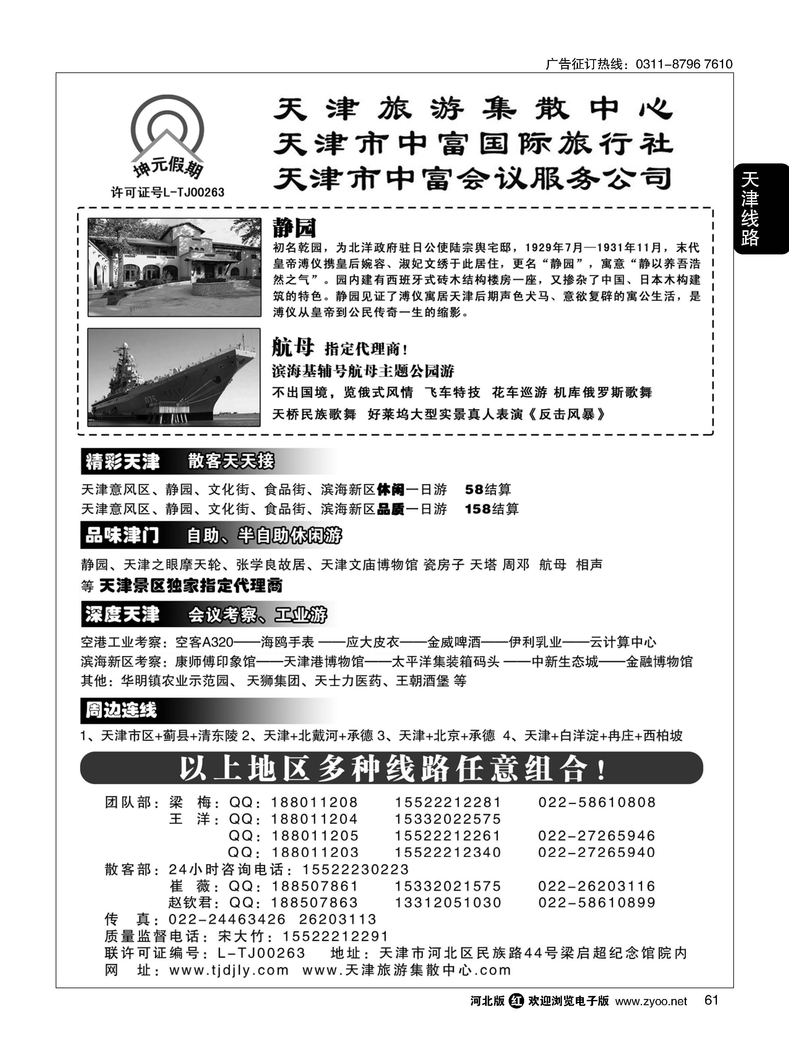 61 天津中富国旅——团队散客天天接 