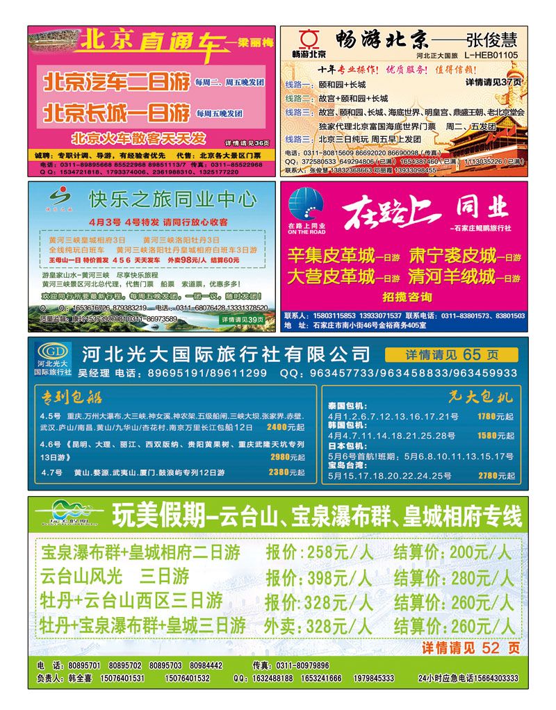 国内封底 北京直通车 玩美假期