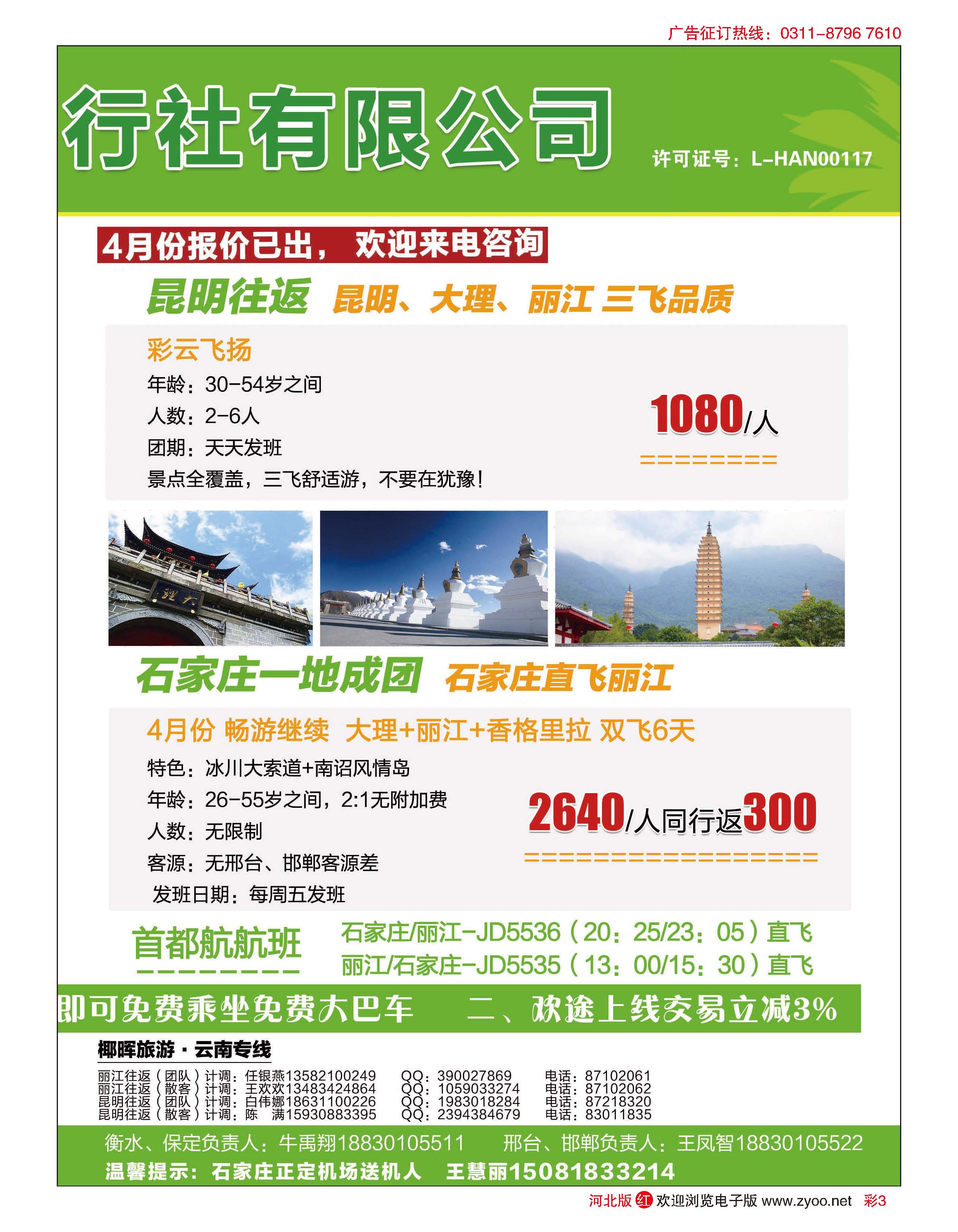 彩03 河北椰晖旅行社·云南专线 