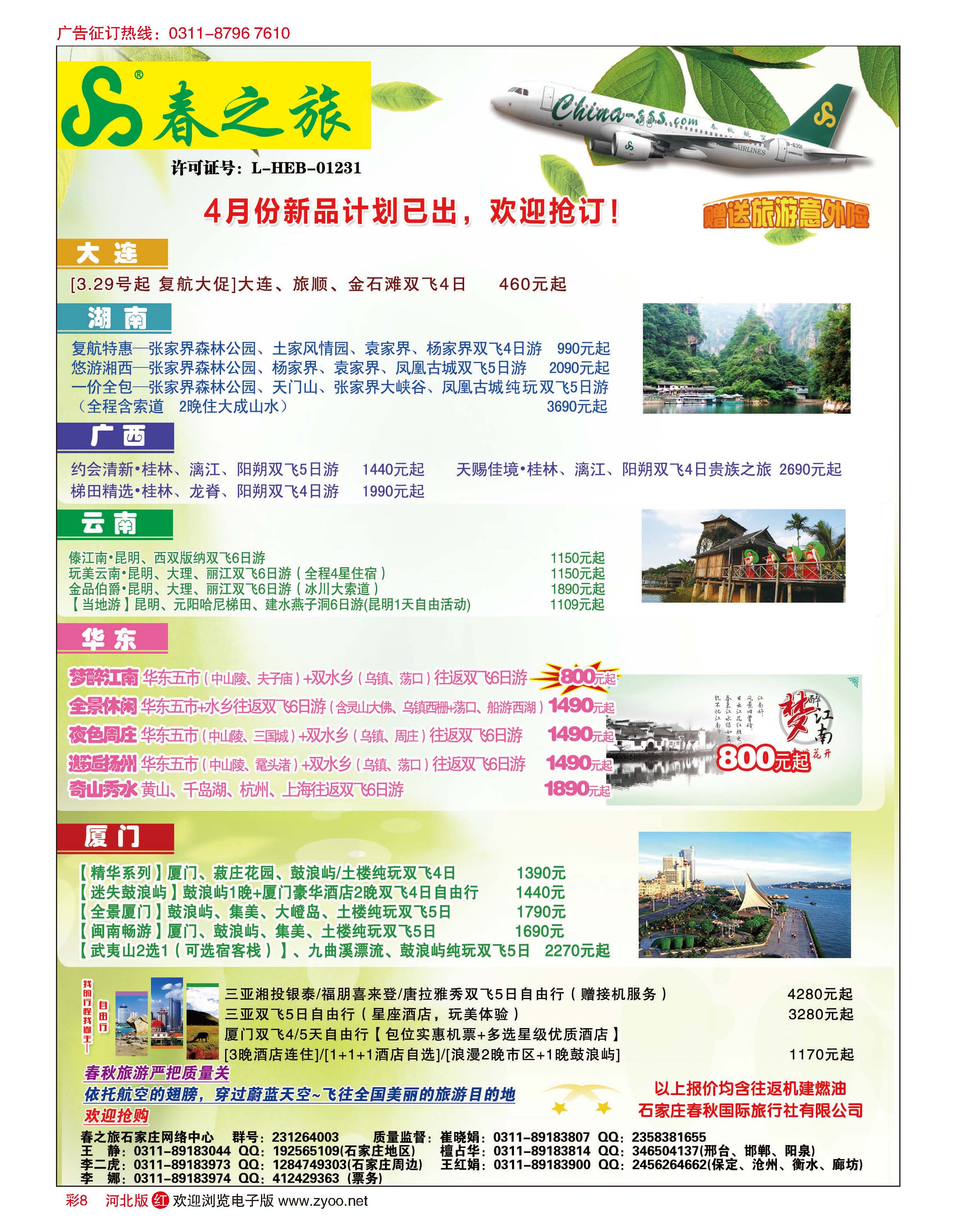 彩08 石家庄春秋旅游·国内游 