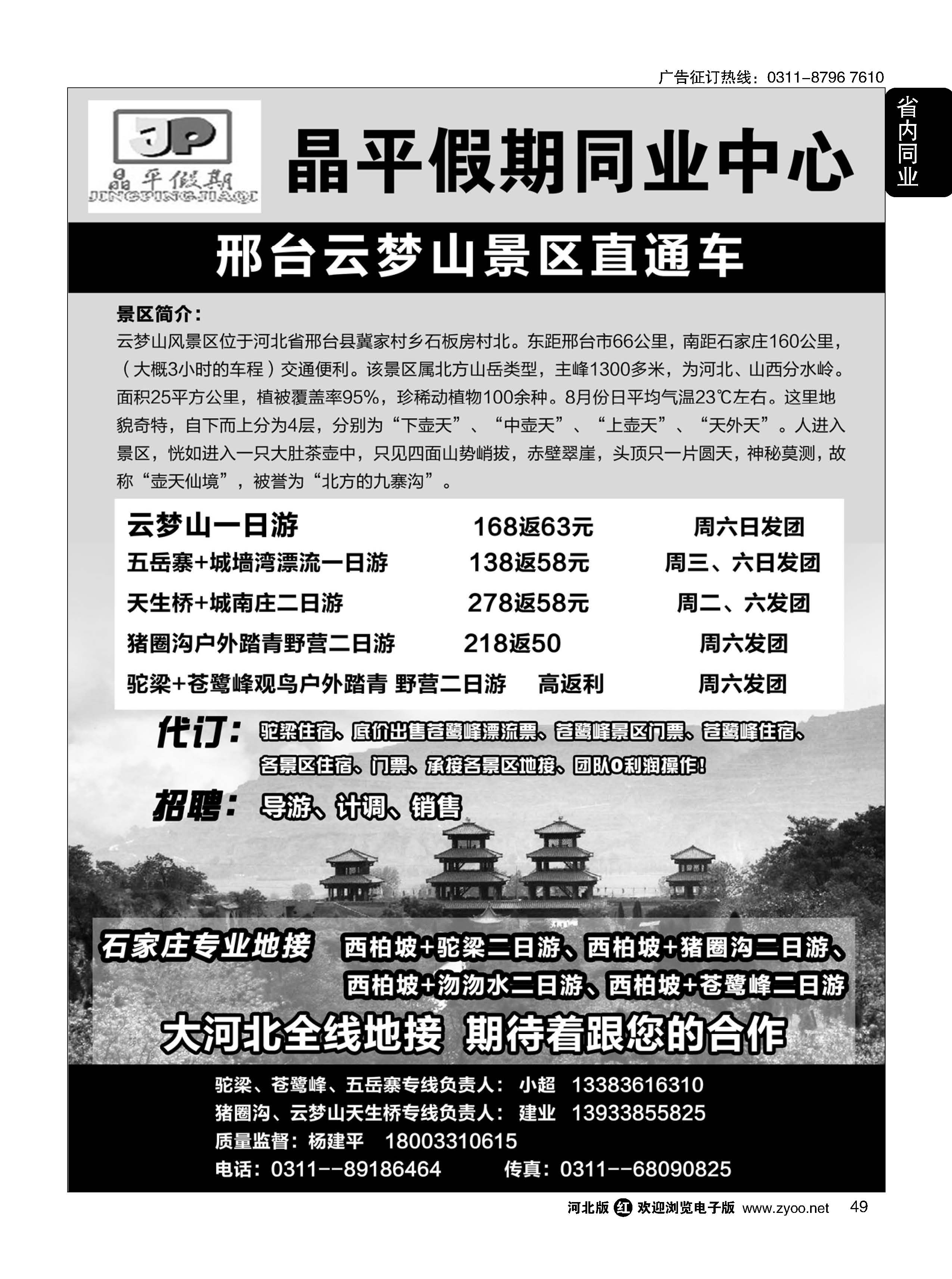 49 晶平假期·驼梁苍鹭峰·五岳寨石家庄办事处·云梦山猪圈沟景区直通车 