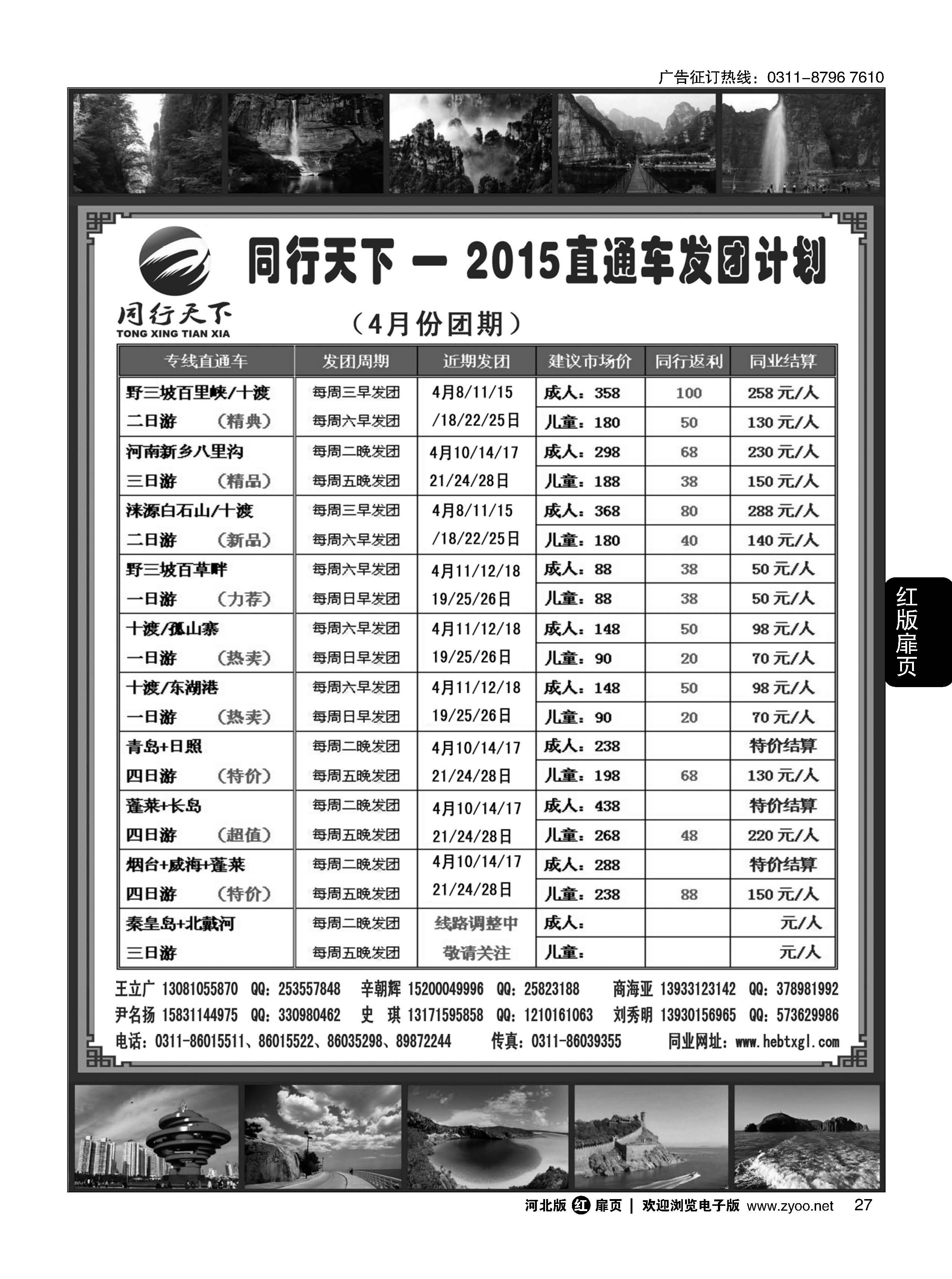 扉27 同行天下-石家庄同行国旅·周边游直通车 