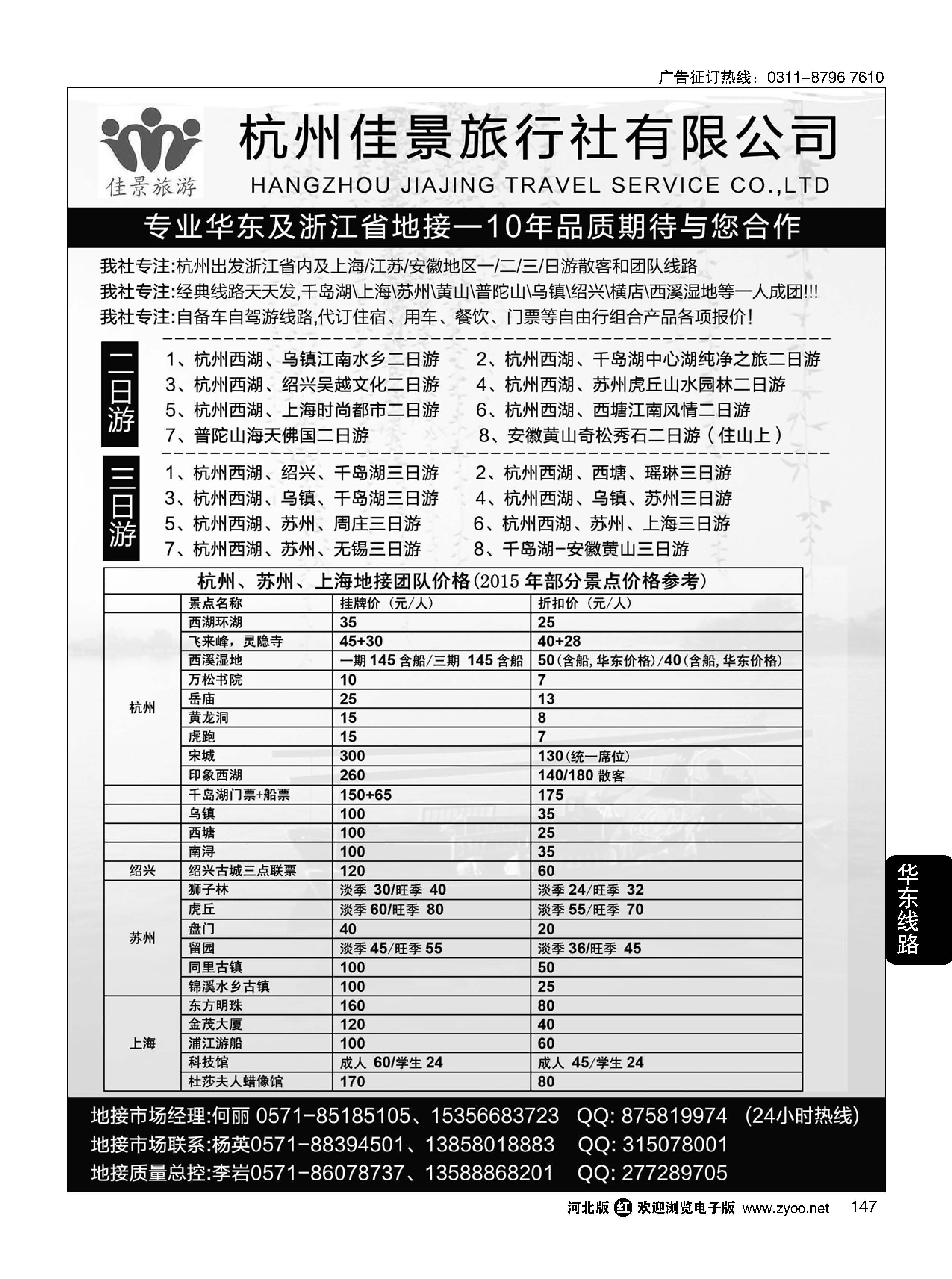 147 杭州佳景旅行社--专业华东及浙江地接