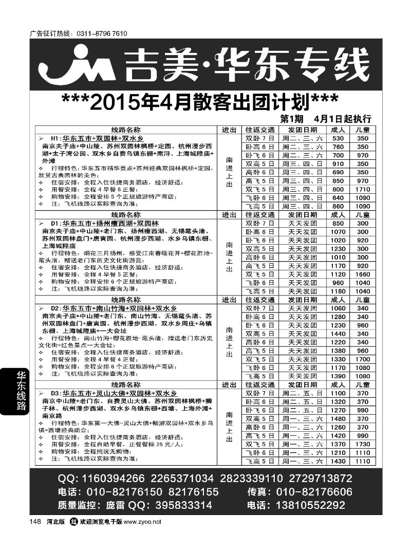 148 吉美·华东专线