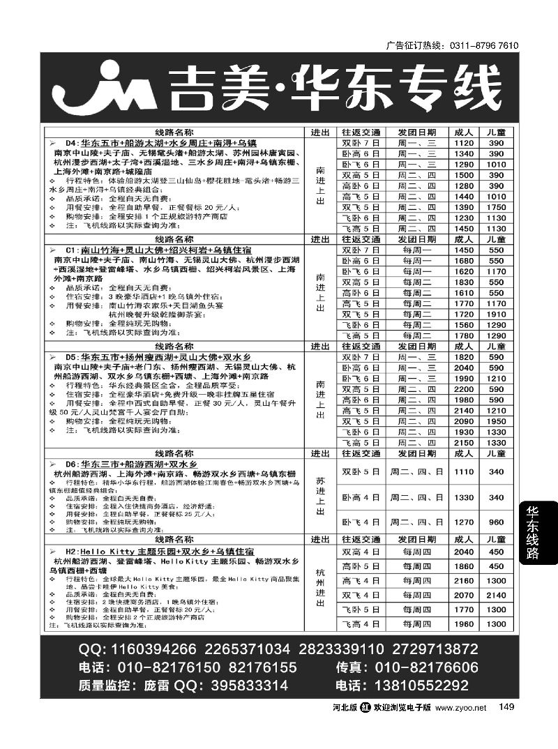 149 吉美·华东专线